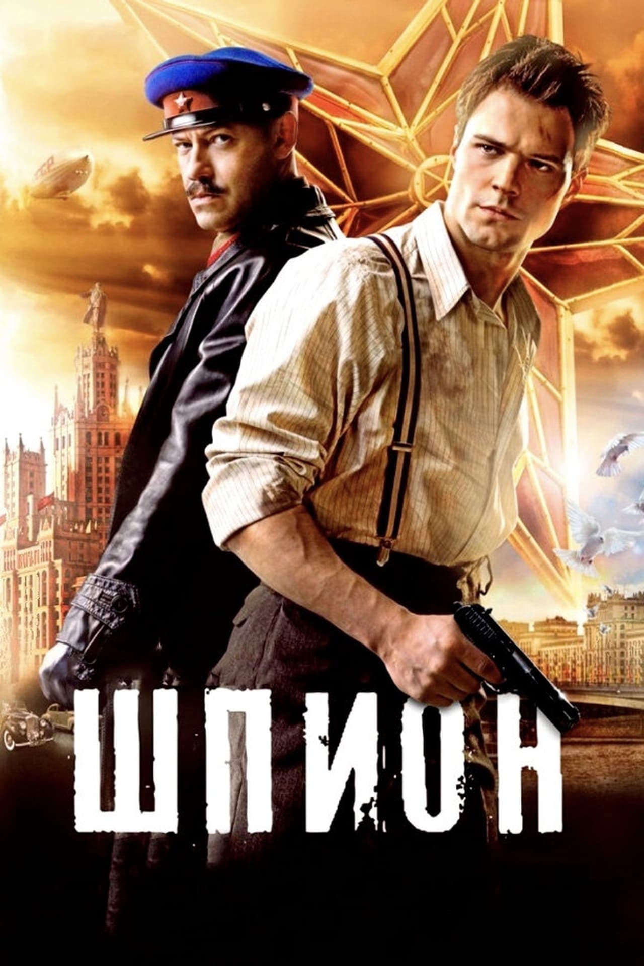 Película Шпион