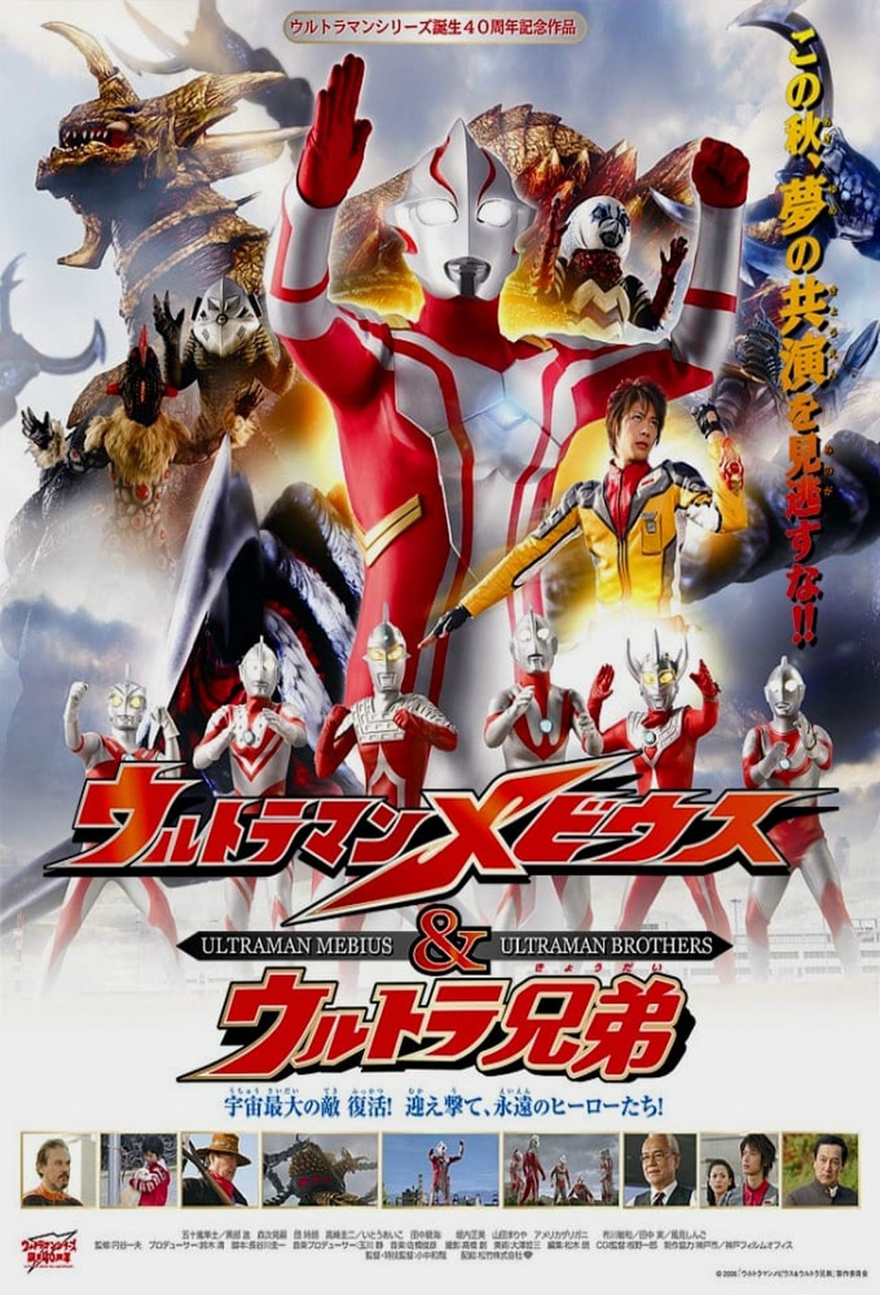 Película Ultraman Mebius y los Hermanos Ultraman