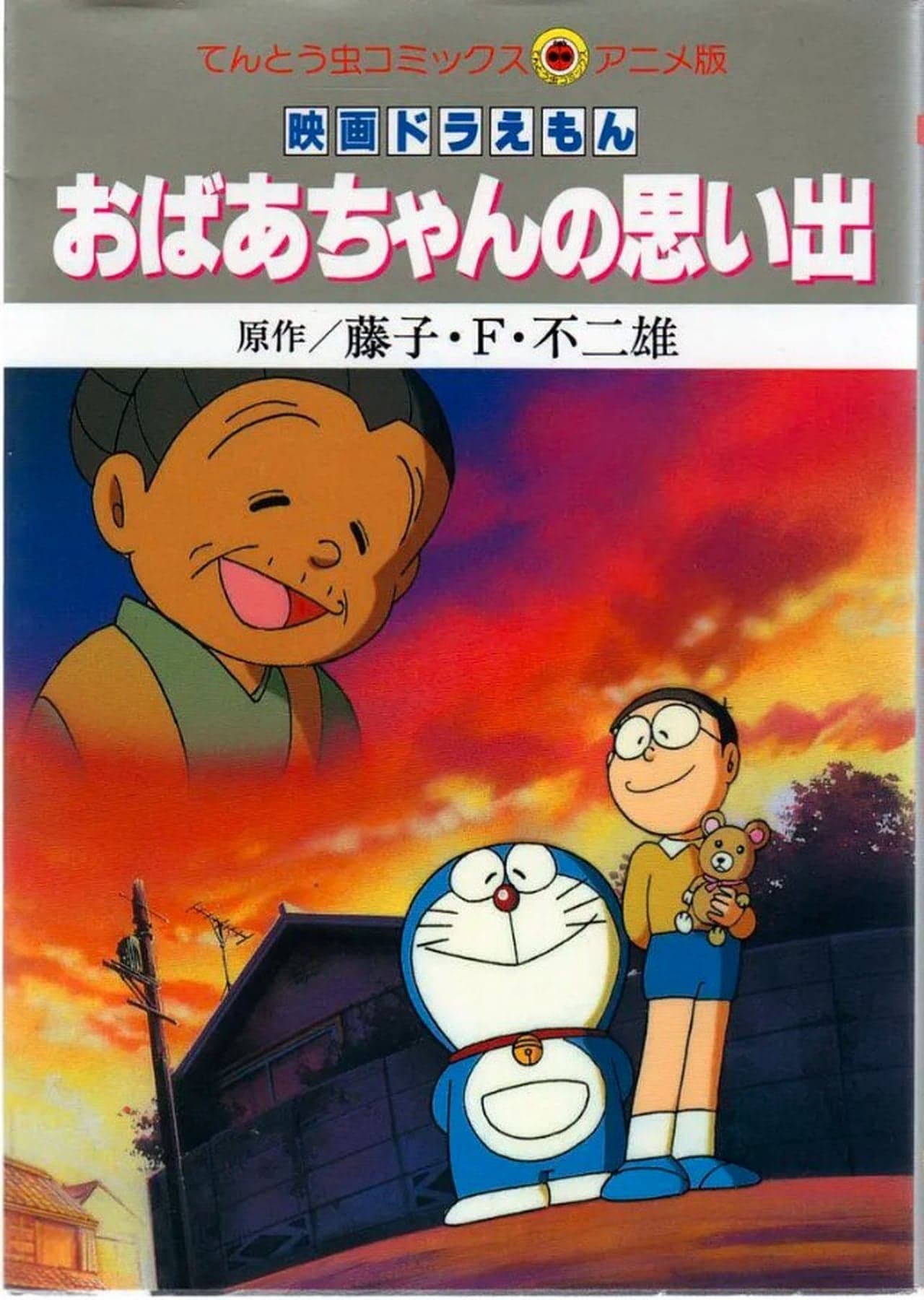 Película Doraemon: Recuerdos de la Abuela