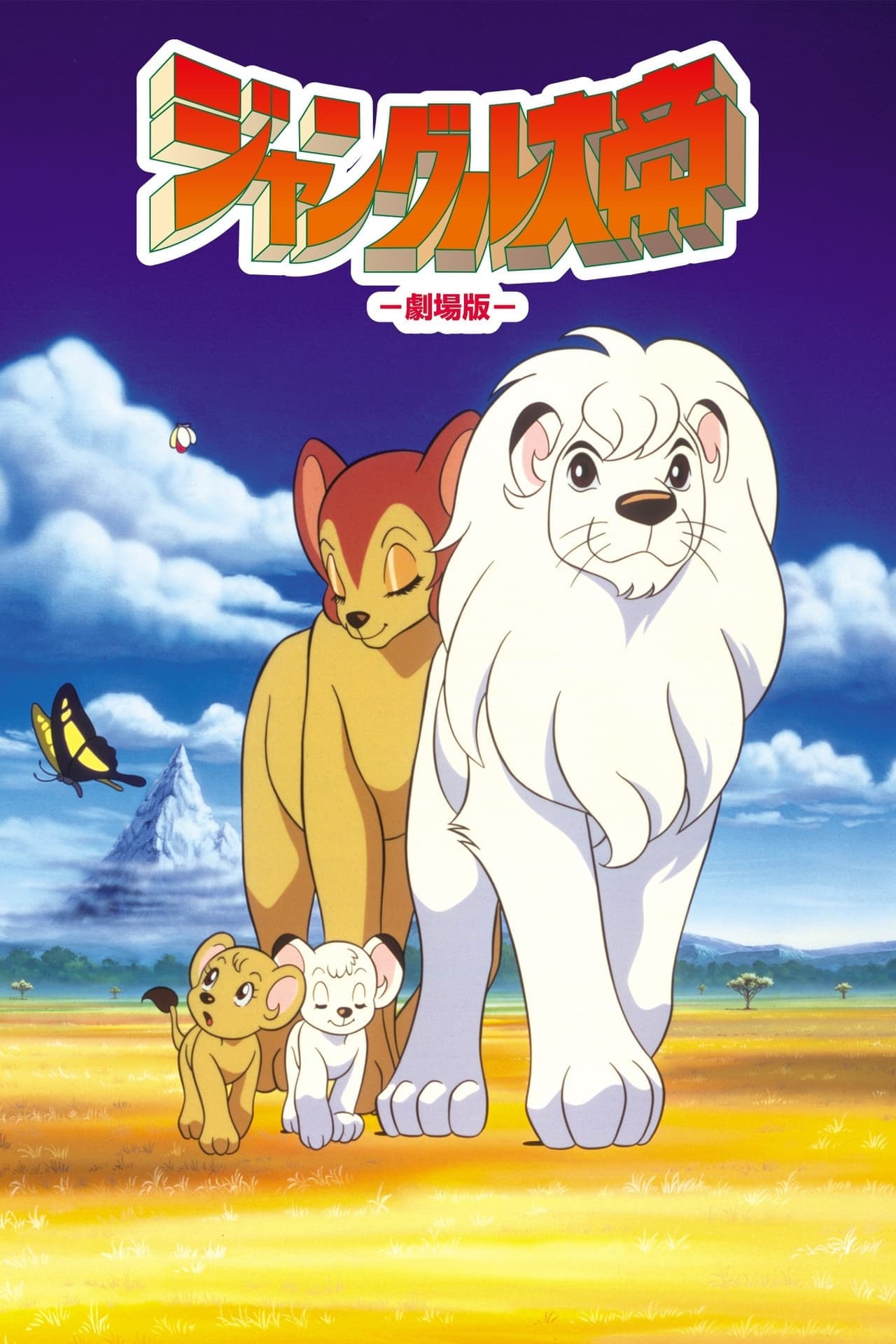 Película El emperador de la selva (Kimba, la película)