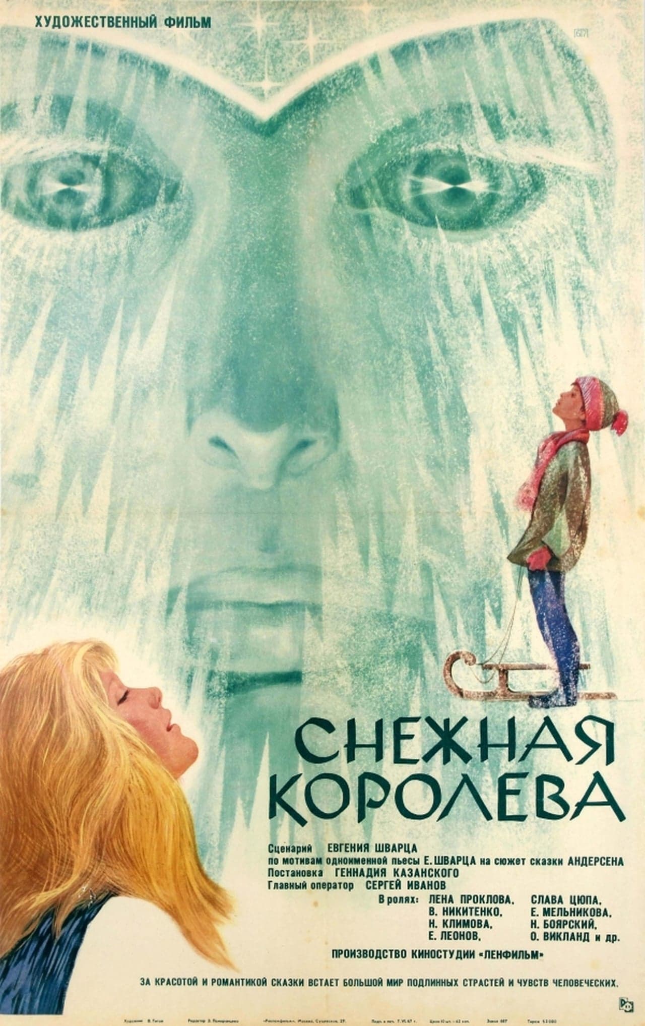 Película Снежная королева