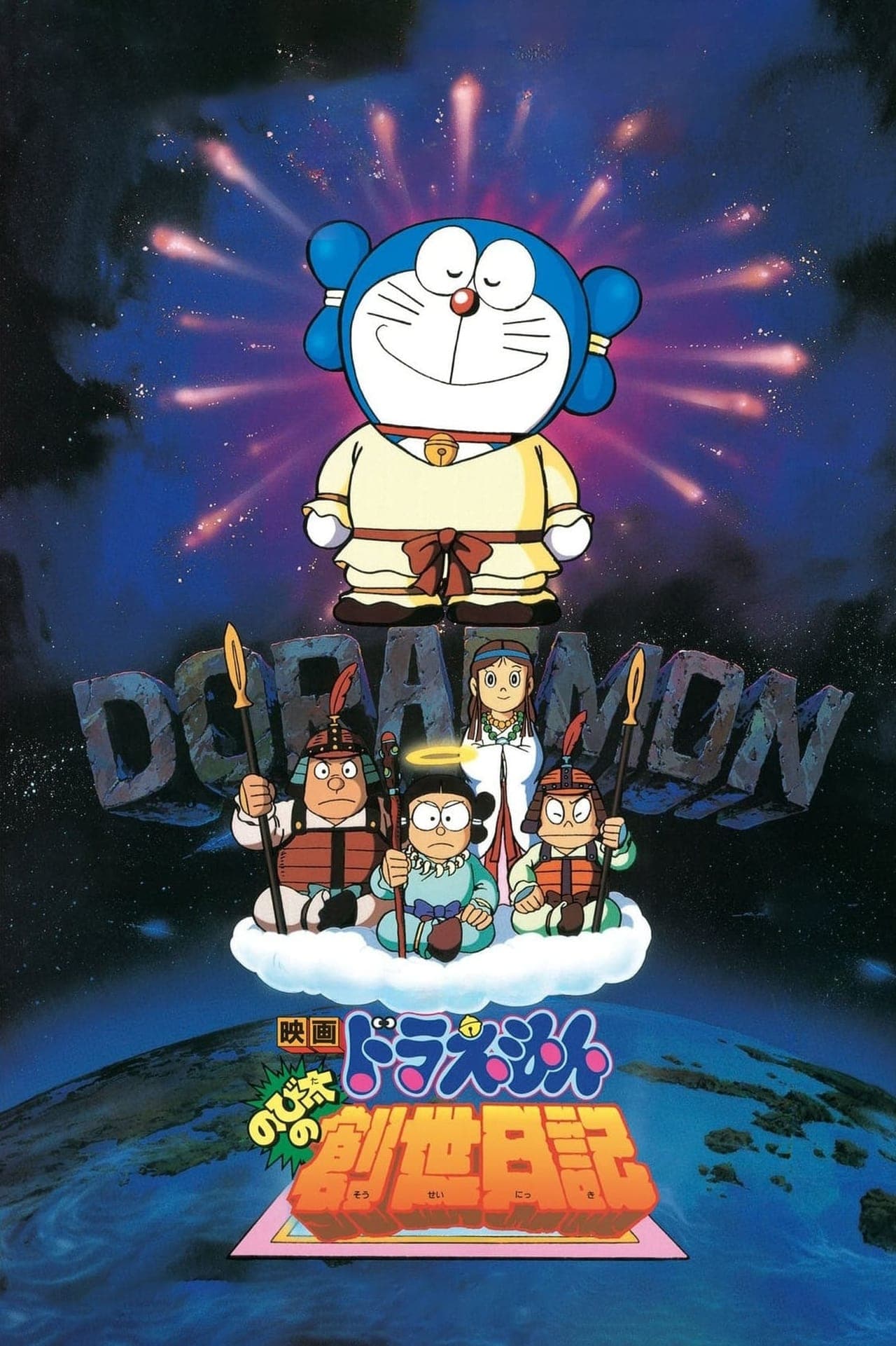 Película Doraemon y la historia de la creación del mundo