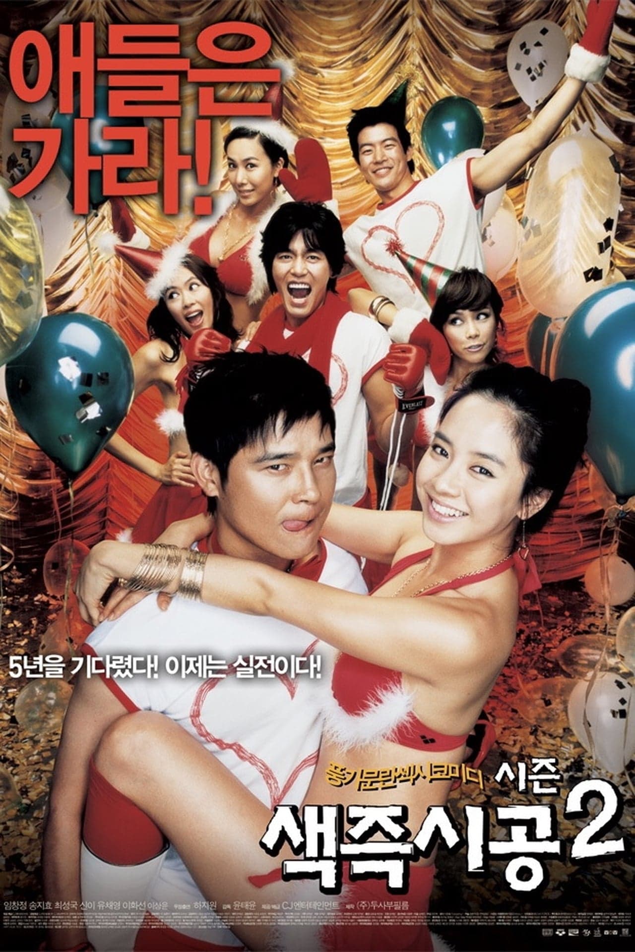 Película 색즉시공 시즌 2