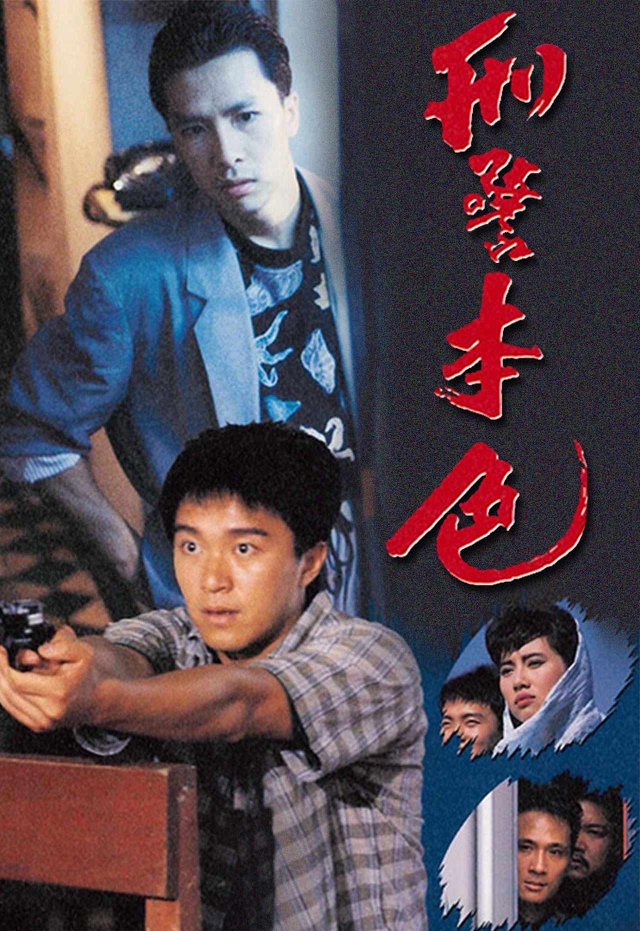 Película 刑警本色