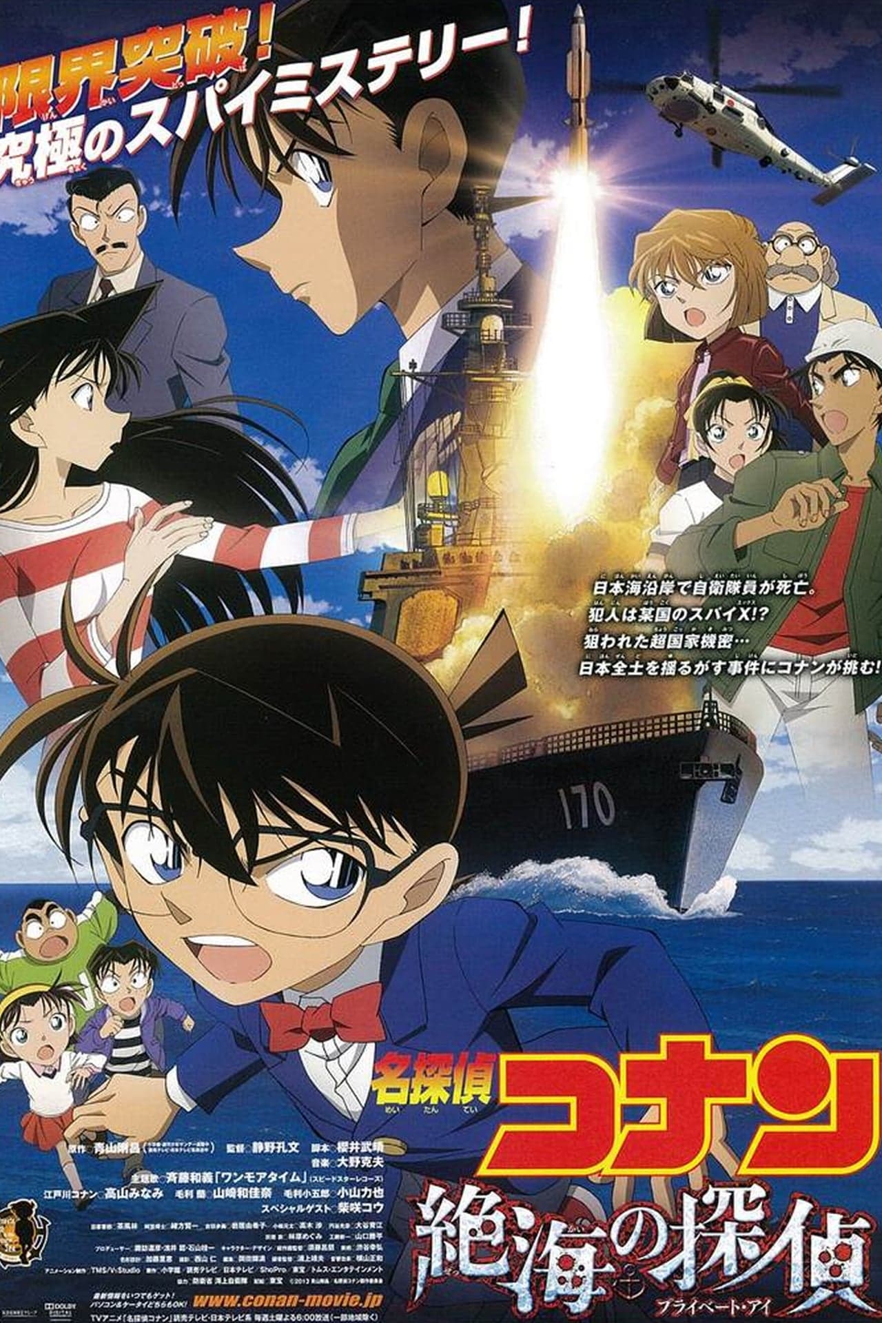 Película Detective Conan 17: El detective del mar distante