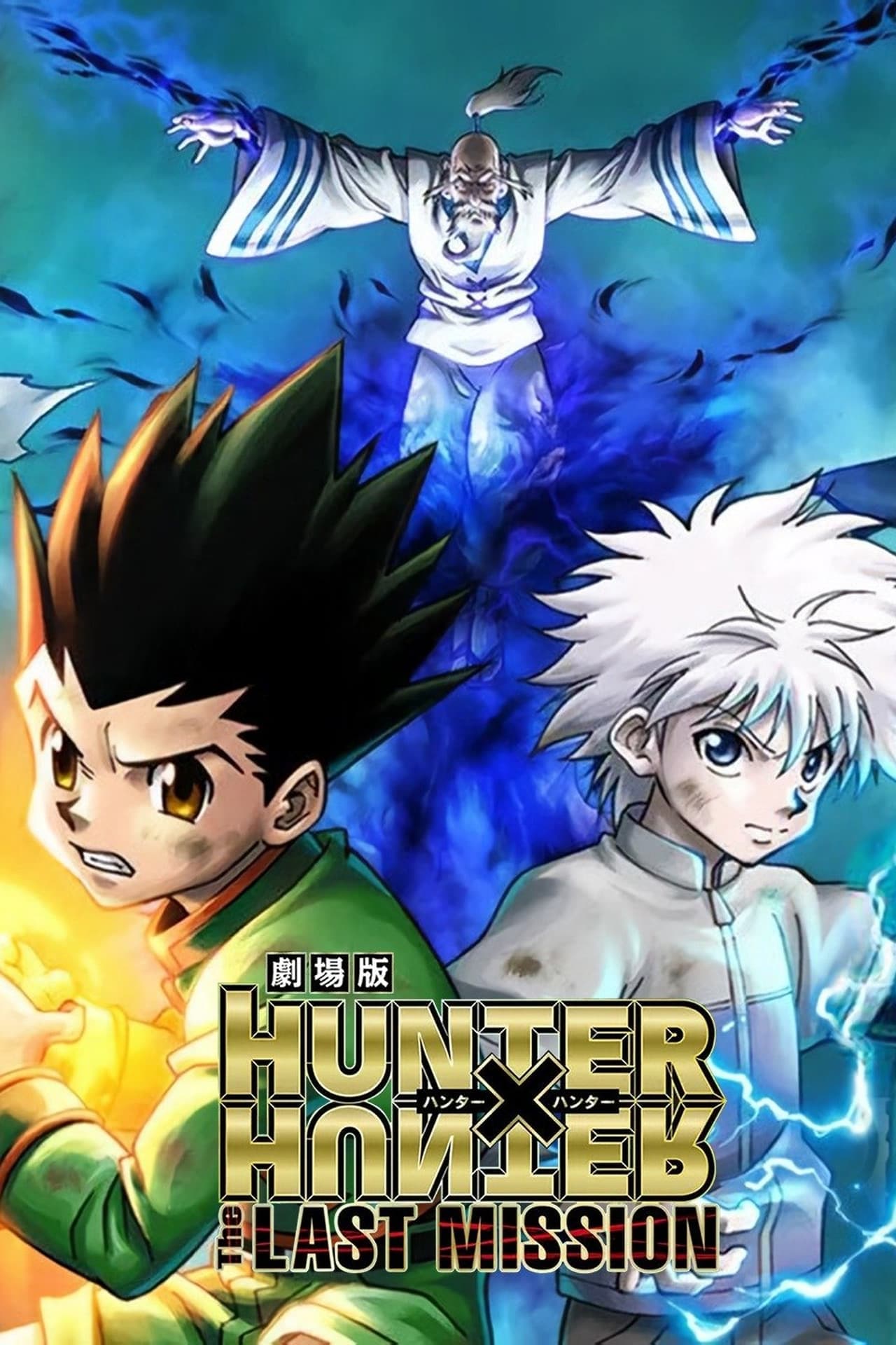 Película Hunter × Hunter: The Last Mission