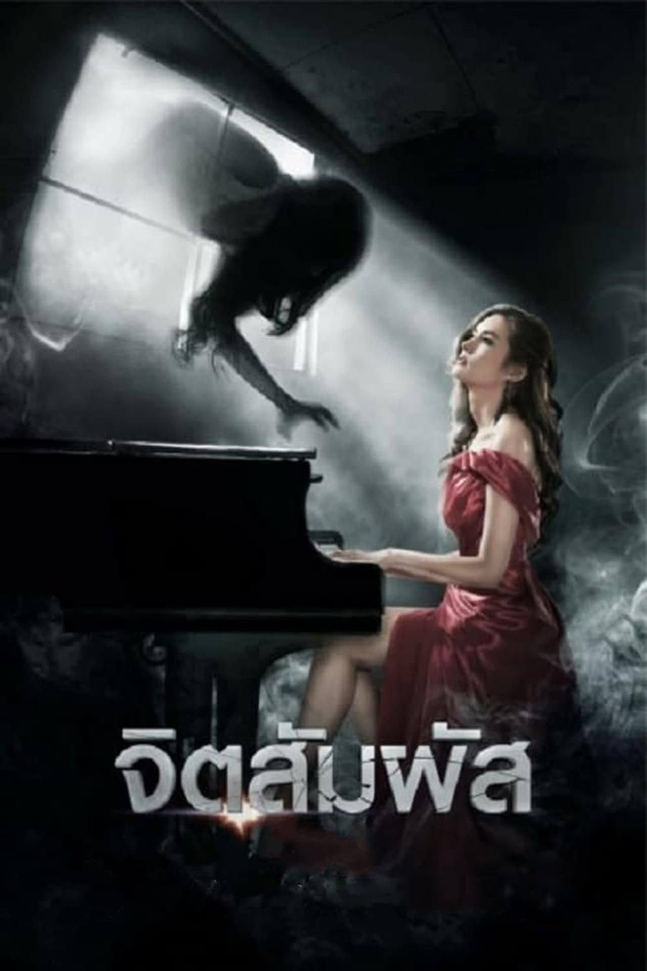 Película จิตสัมผัส