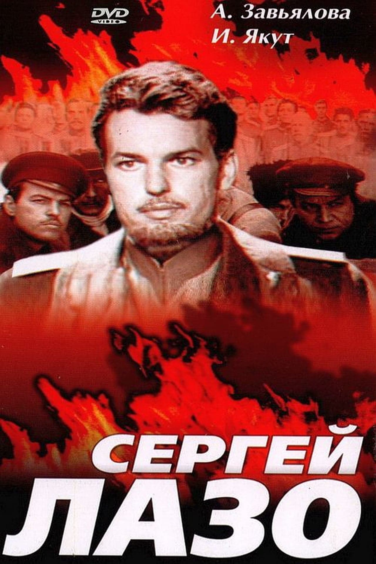 Movie Сергей Лазо