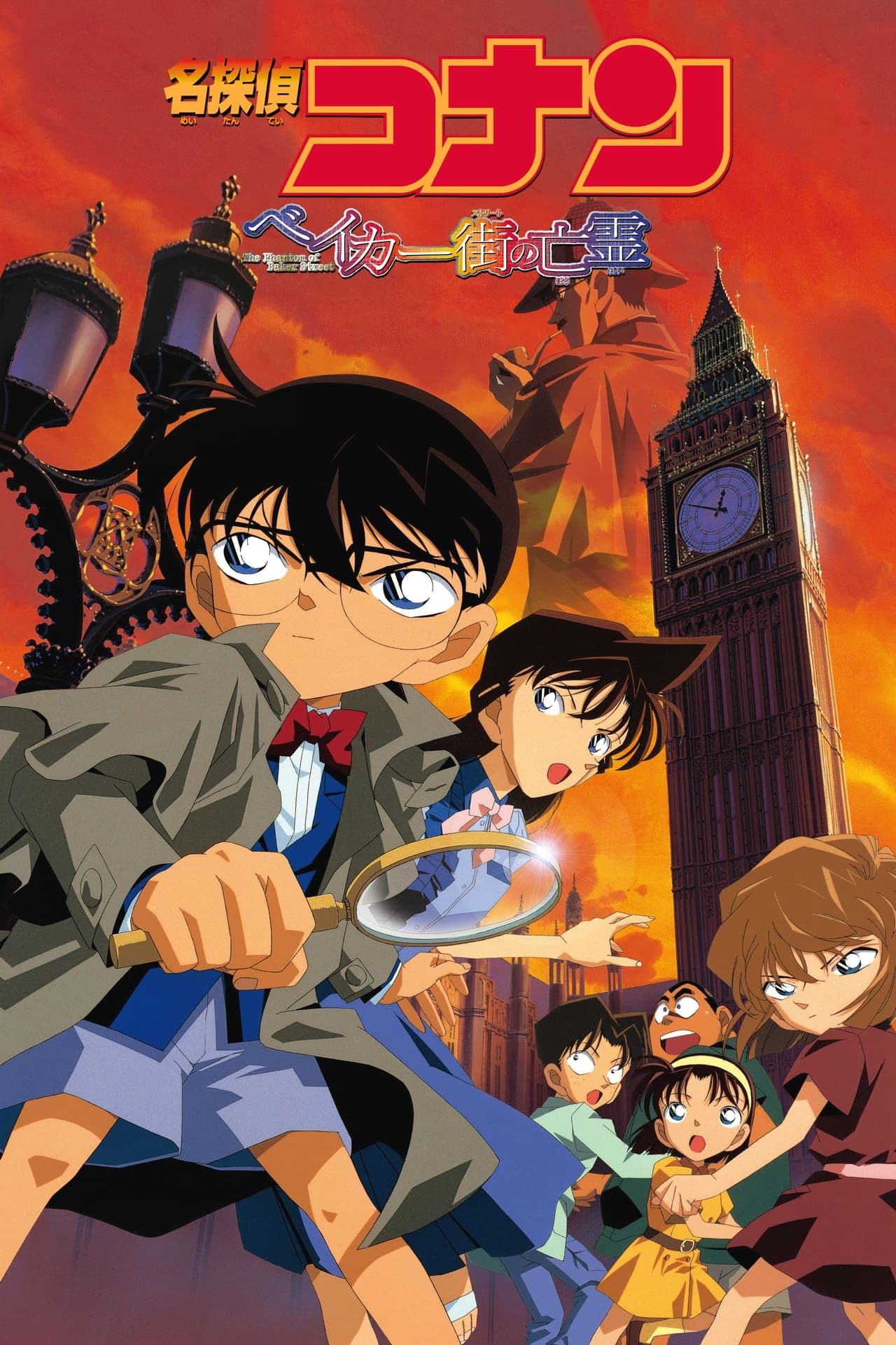 Movie Detective Conan 6: El fantasma de la calle Baker