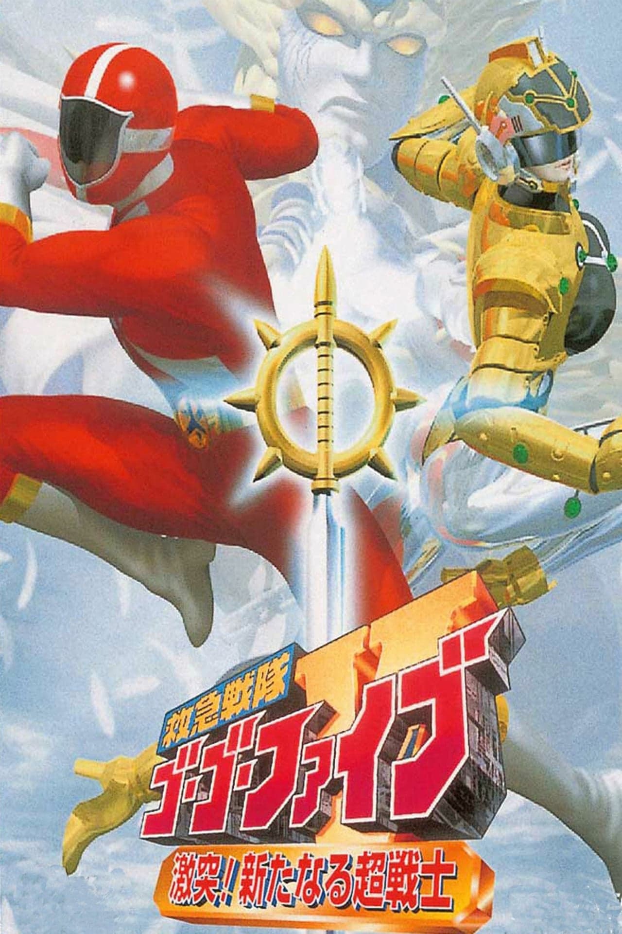 Película Kyukyu Sentai GoGo-V: ¡Choque repentino! Un nuevo guerrero!