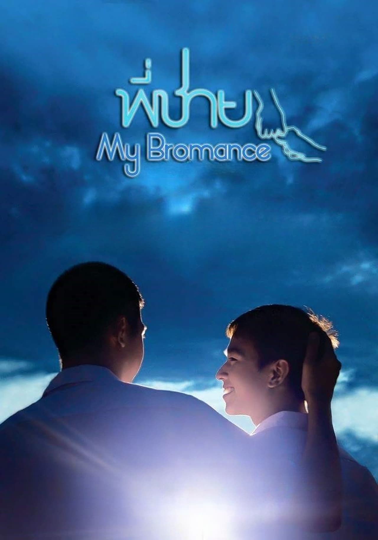 Película My Bromance