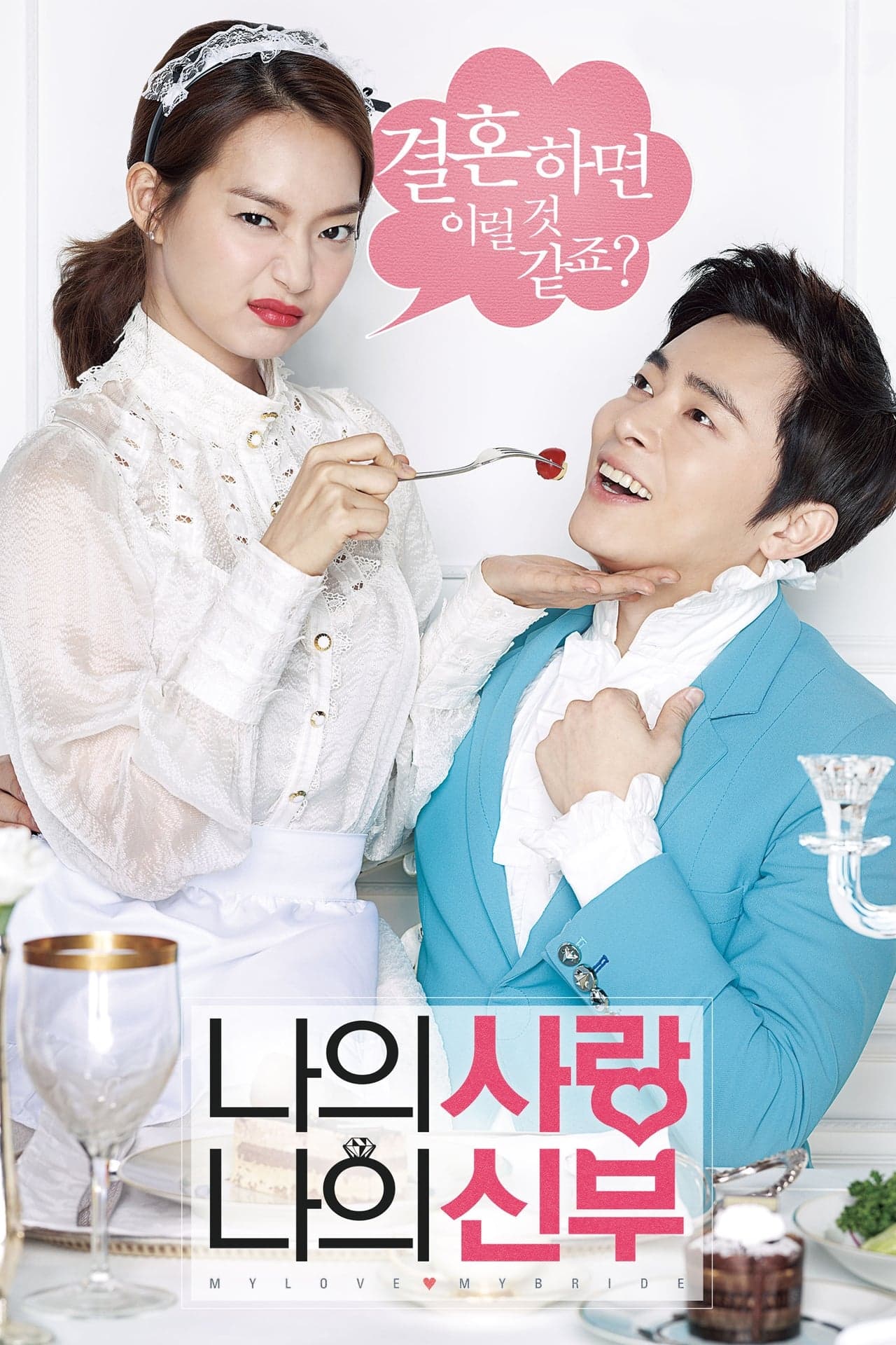 Movie My Love, My Bride