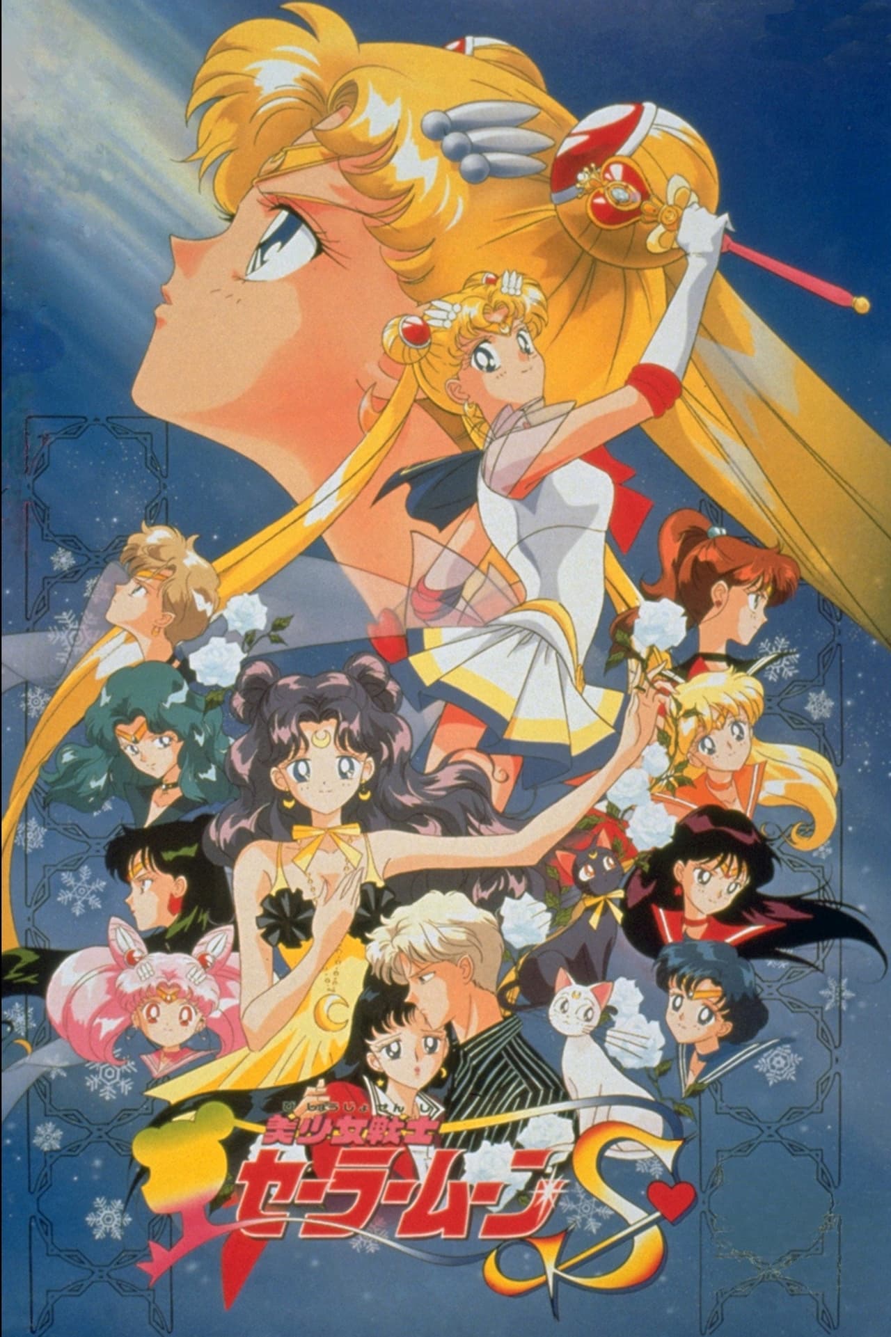 Movie Sailor Moon S: El amor de la princesa Kaguya