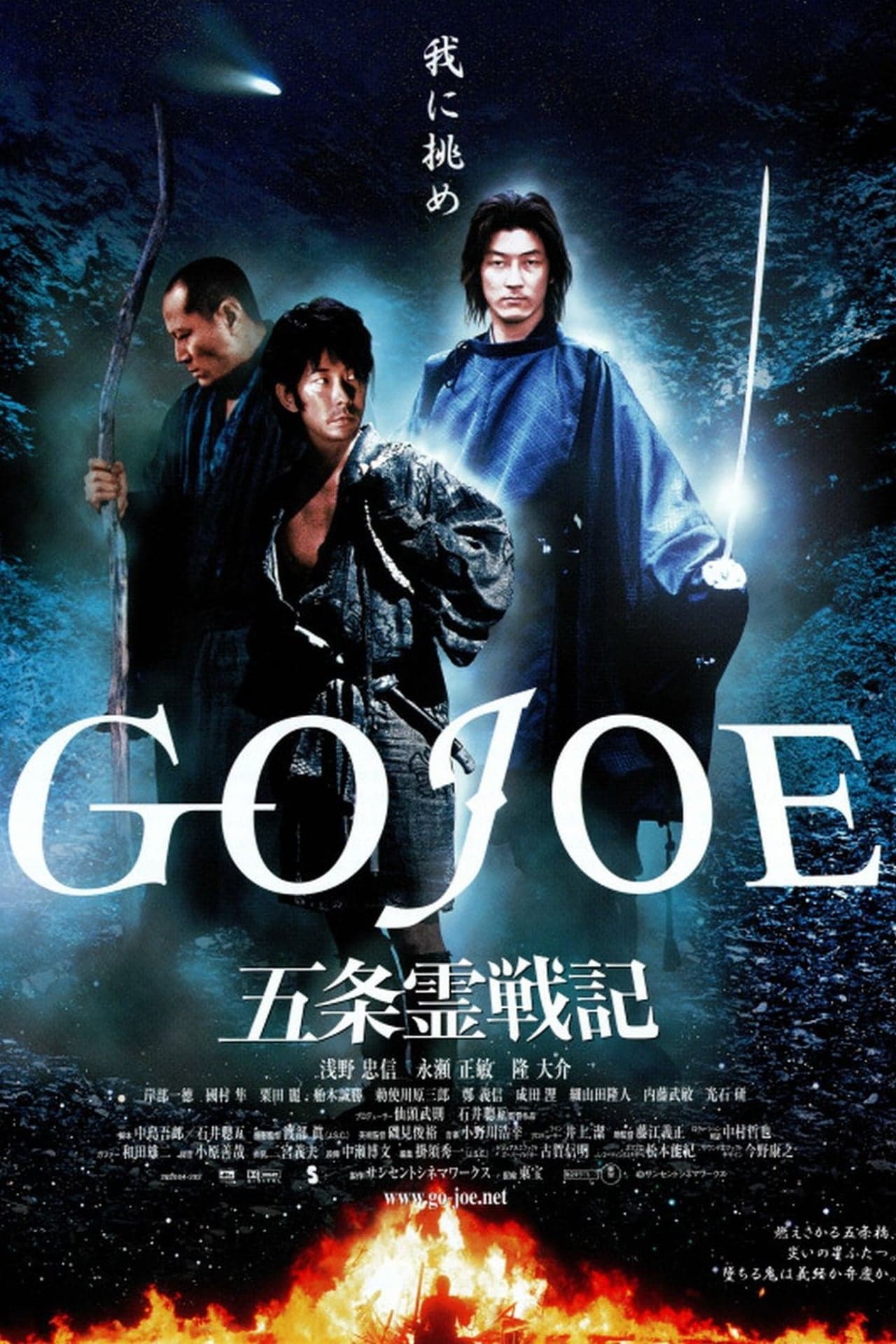 Película 五条霊戦記／GOJOE