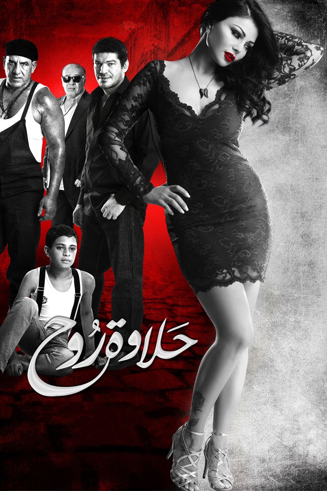 Película حلاوة روح