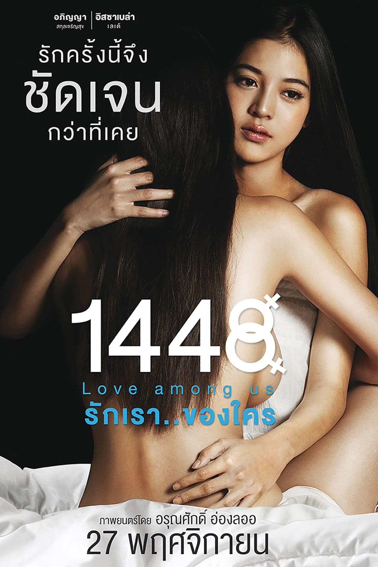 Película 1448 รักเรา..ของใคร