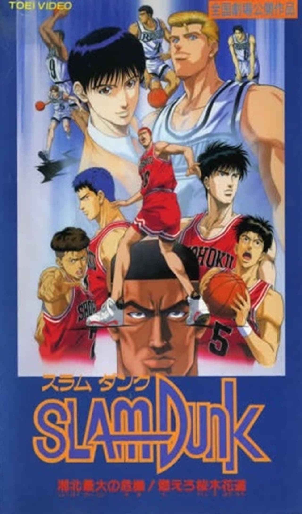 Movie Slam Dunk: ¡La gran crisis de Shōhoku! Arde Hanamichi Sakuragi