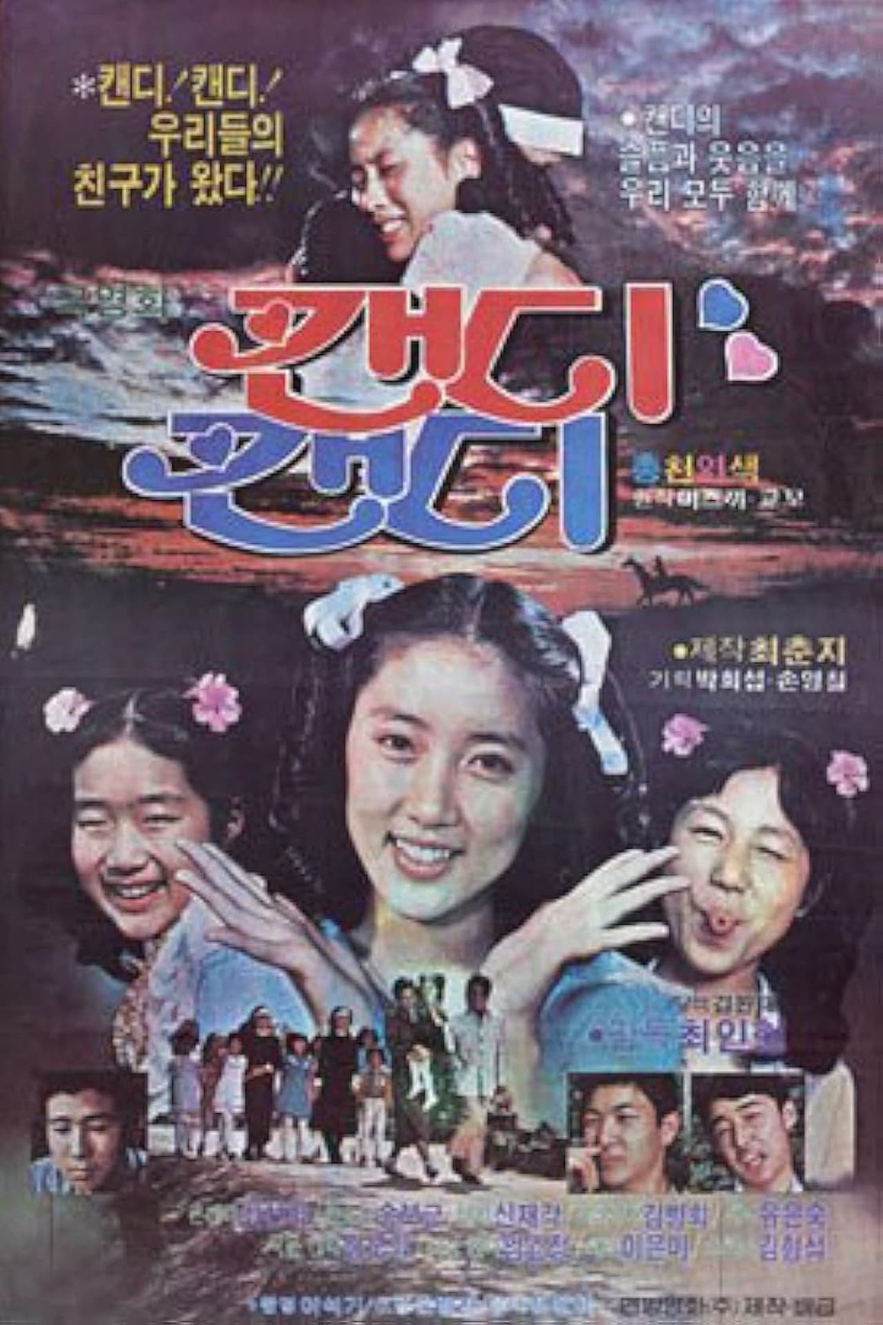 Película 캔디 캔디