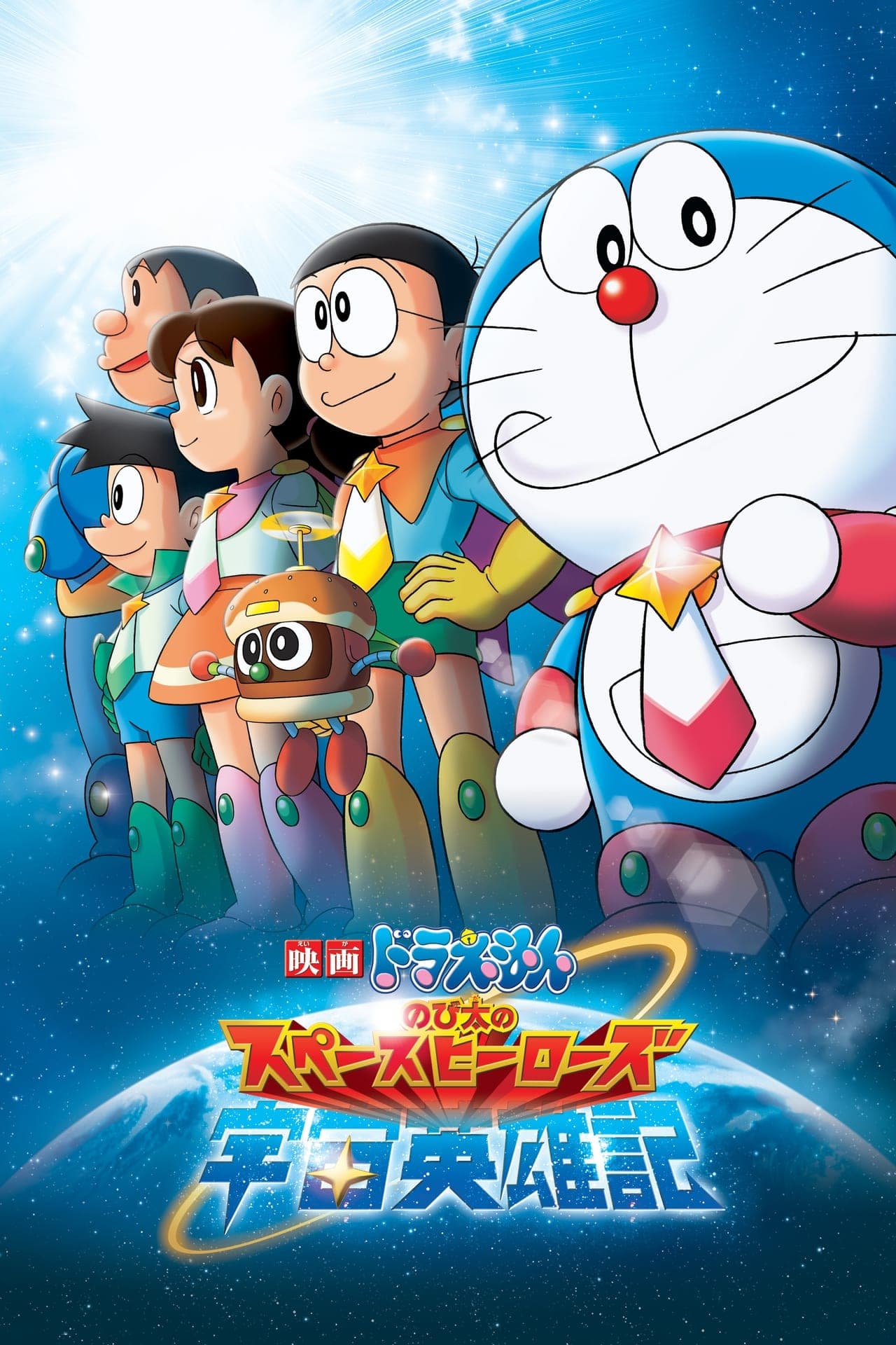 Movie Doraemon Nobita no Space Heroes