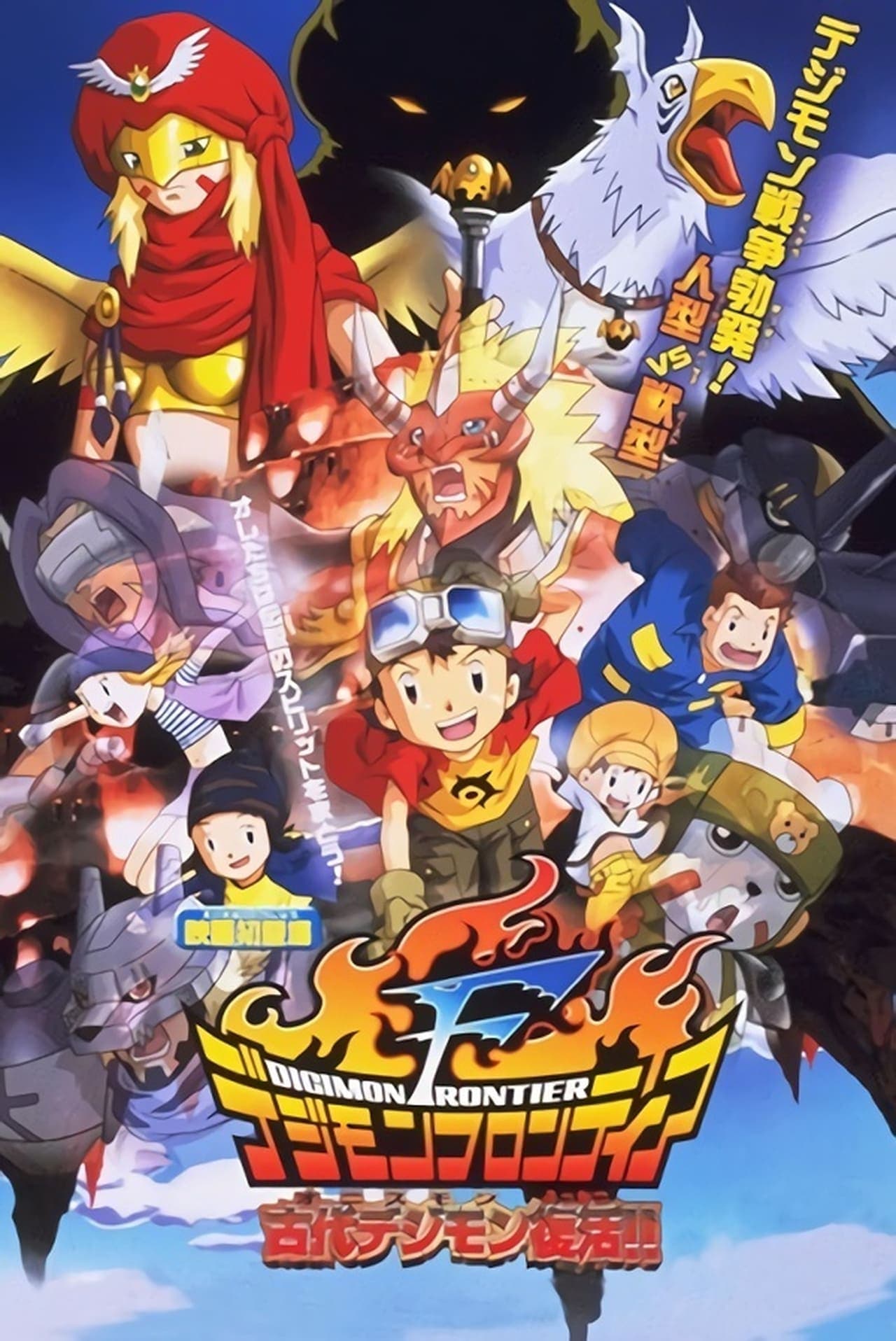 Película Digimon Frontier: El Antiguo Digimon Revive