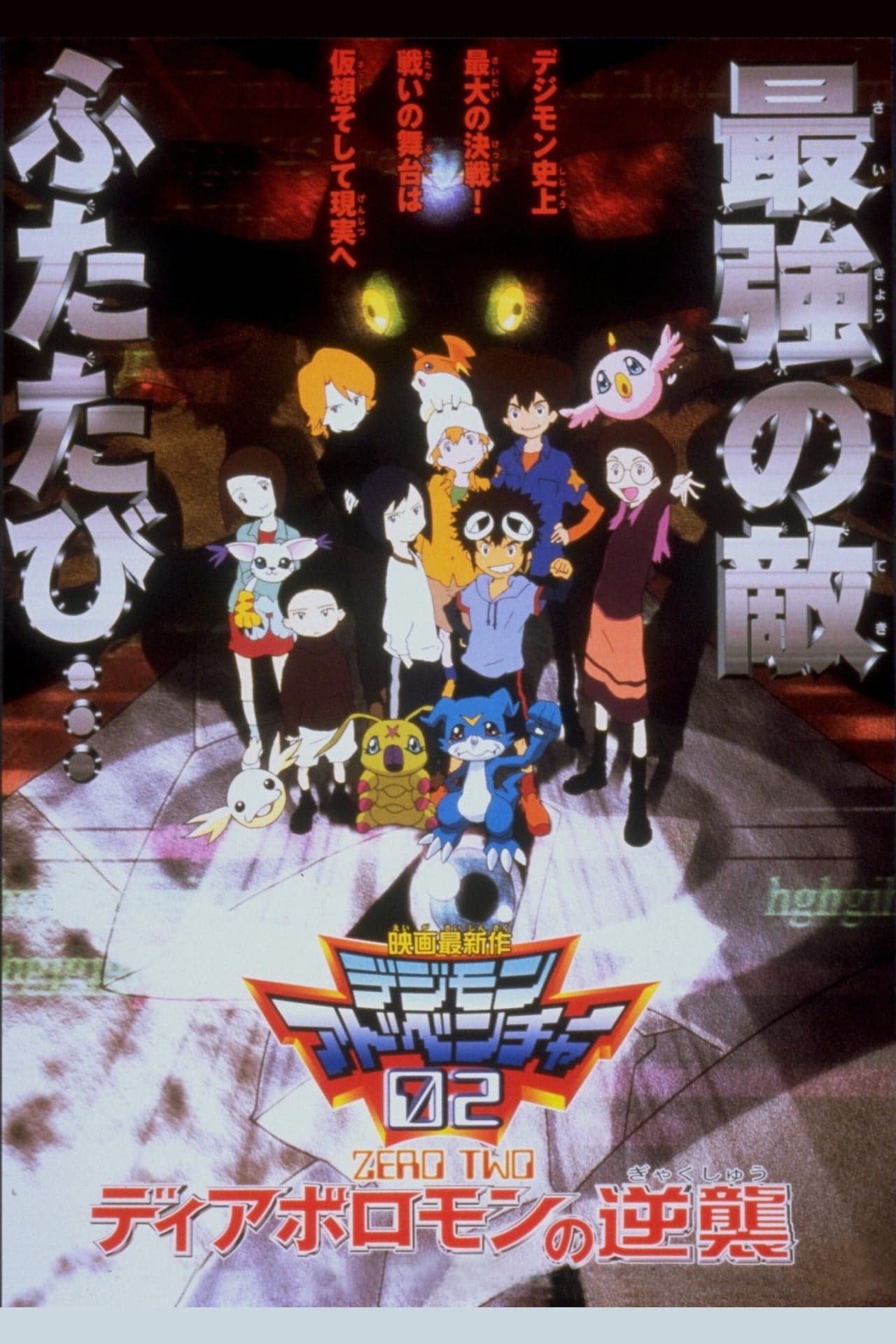 Película Digimon Adventure 02: El regreso de Diaboromon