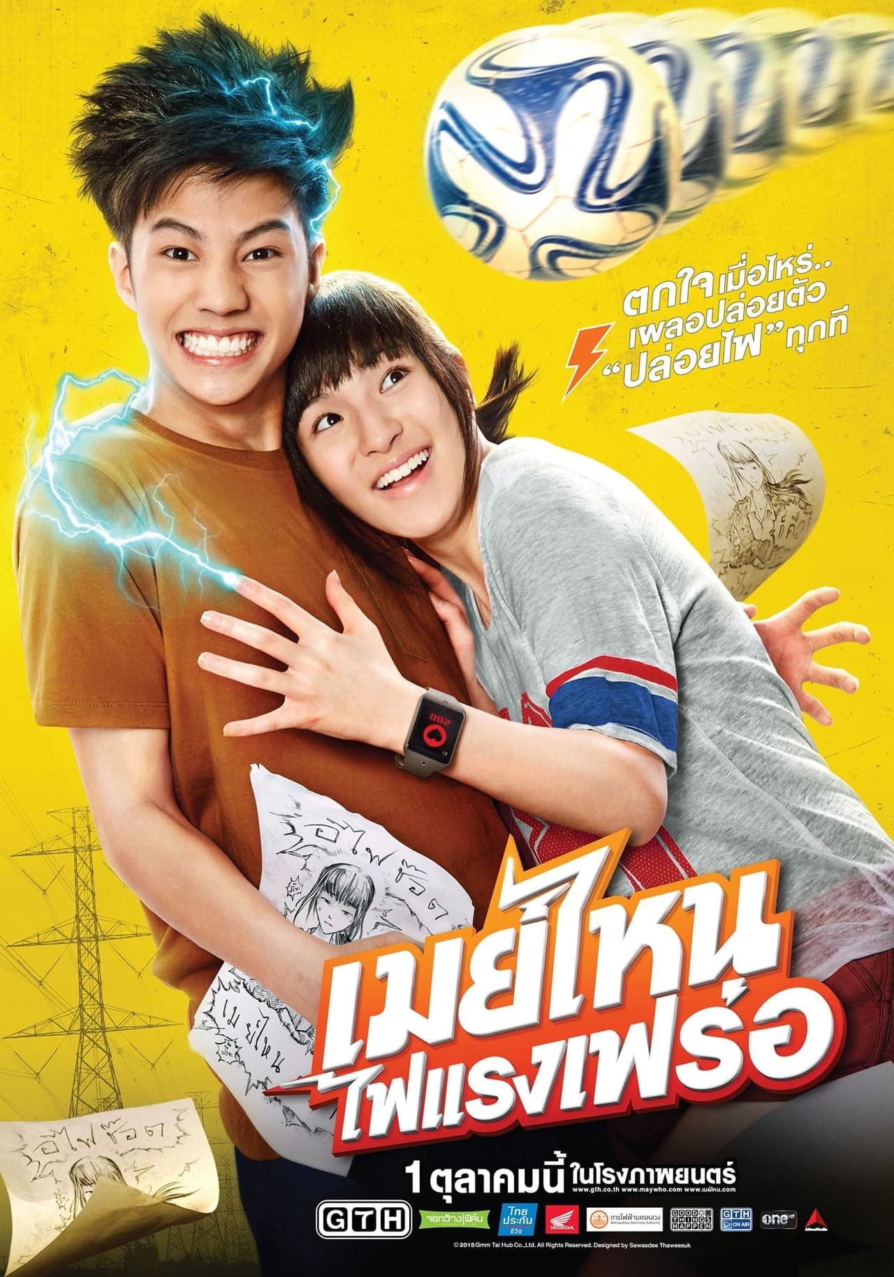 Movie เมย์ไหน..ไฟแรงเฟร่อ