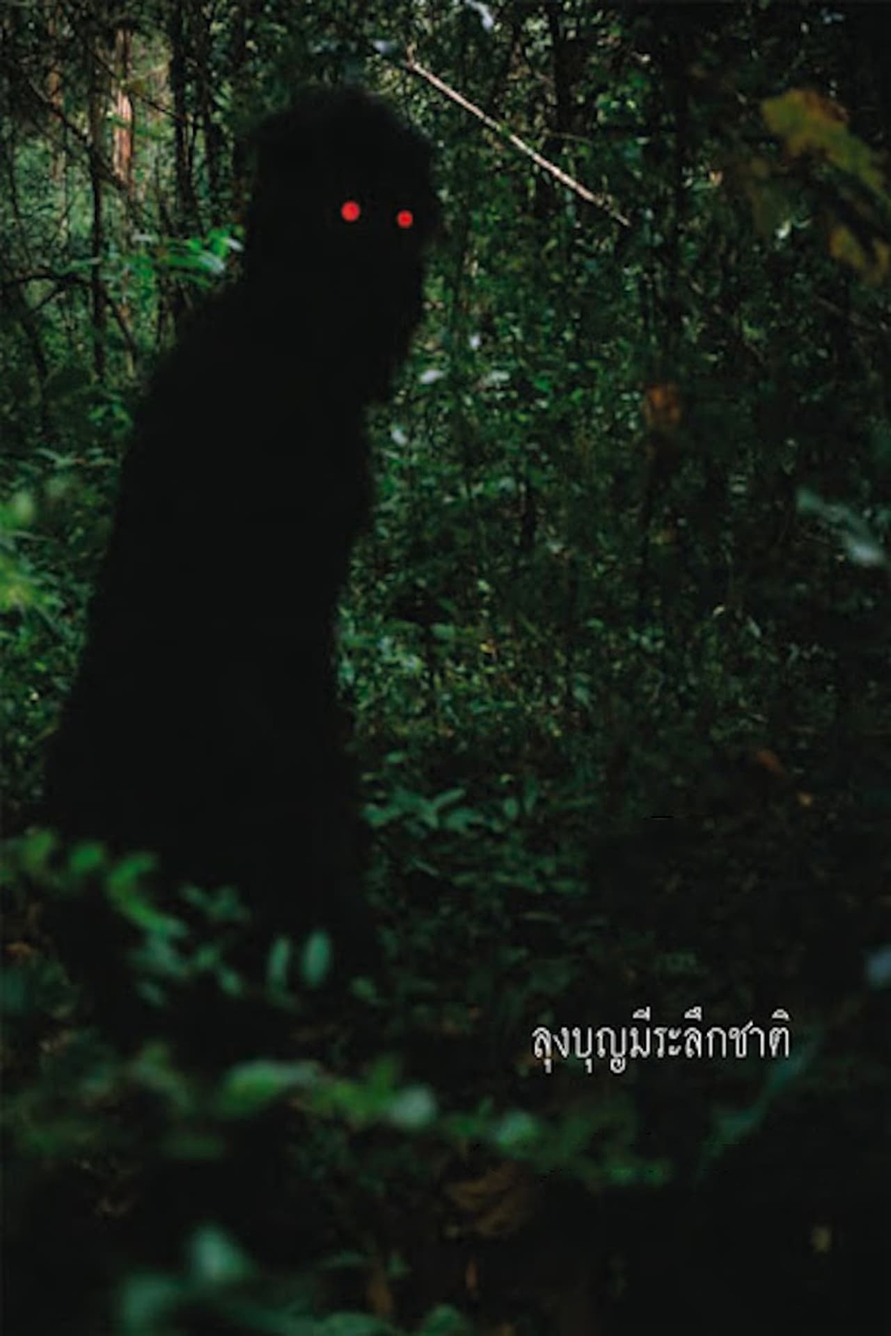 Movie Tío Boonmee recuerda sus vidas pasadas