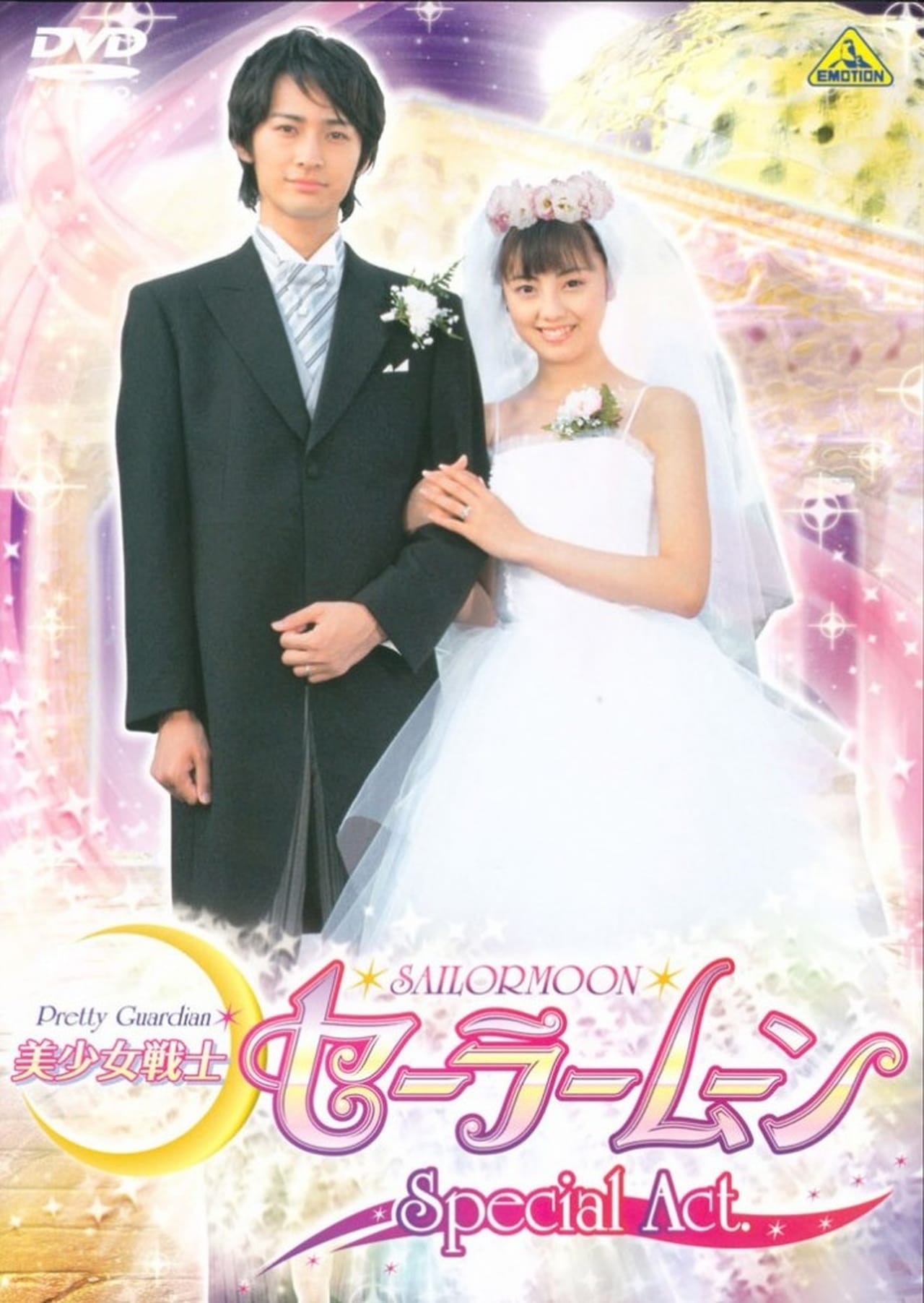 Película 美少女戦士セーラームーンSpecial Act：わたしたち結婚します!!