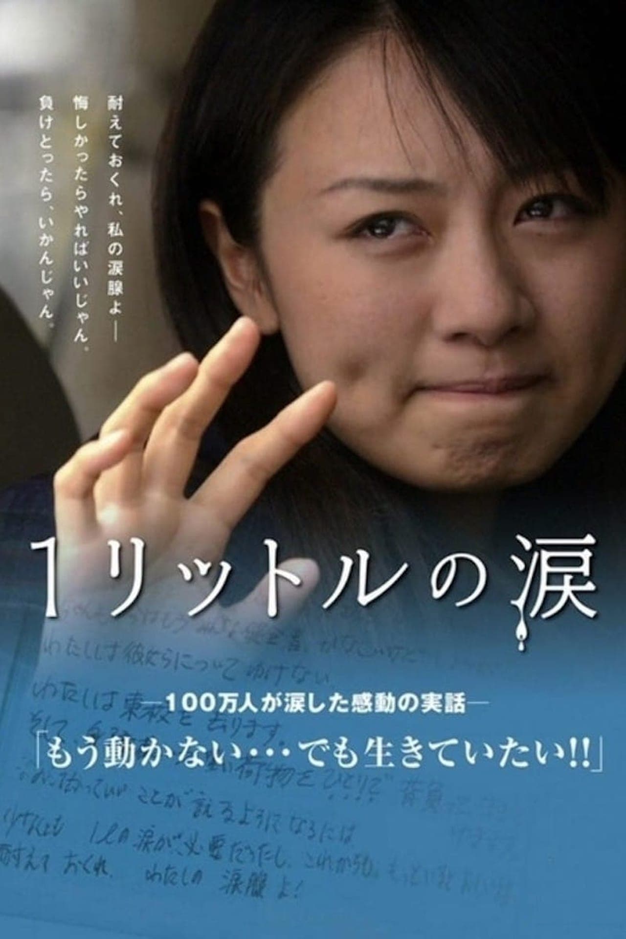 Película １リットルの涙