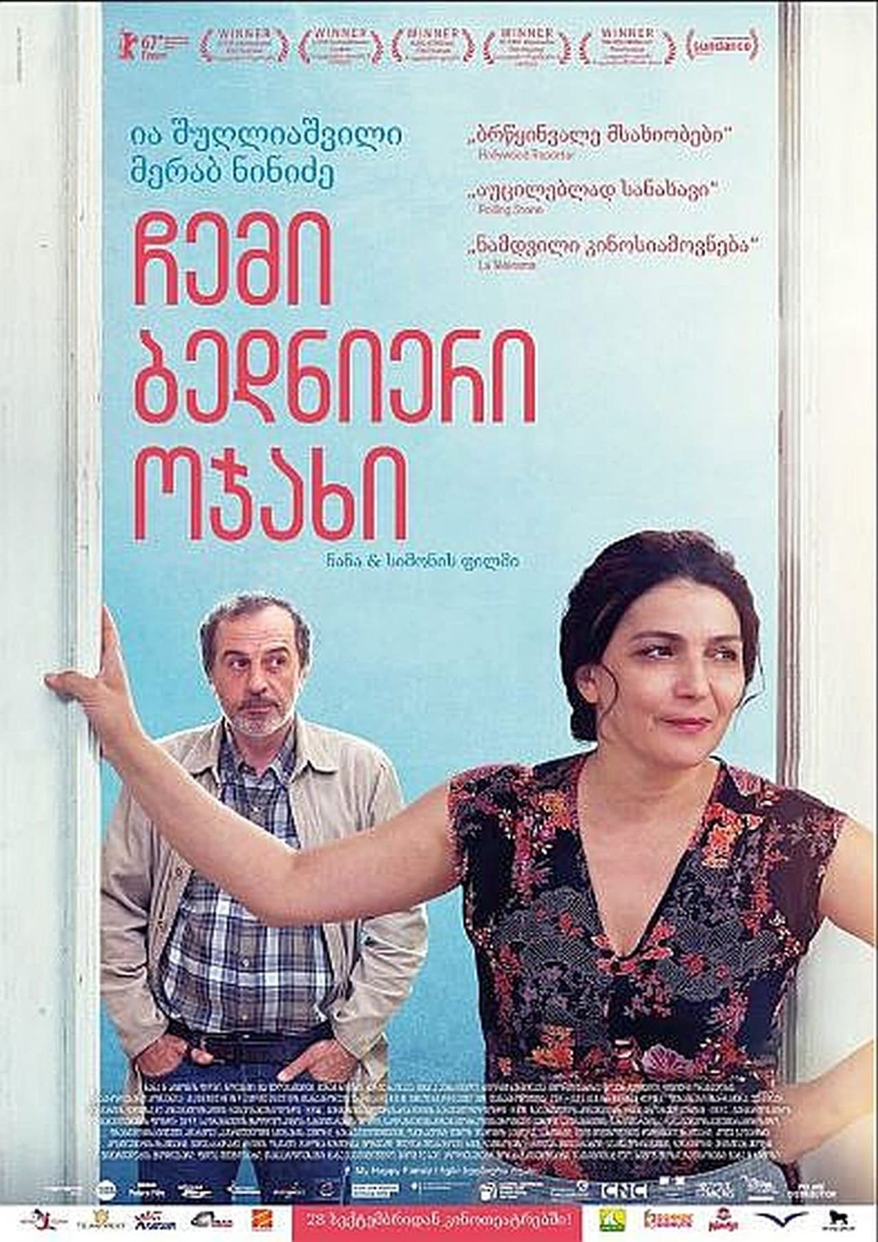 Película ჩემი ბედნიერი ოჯახი