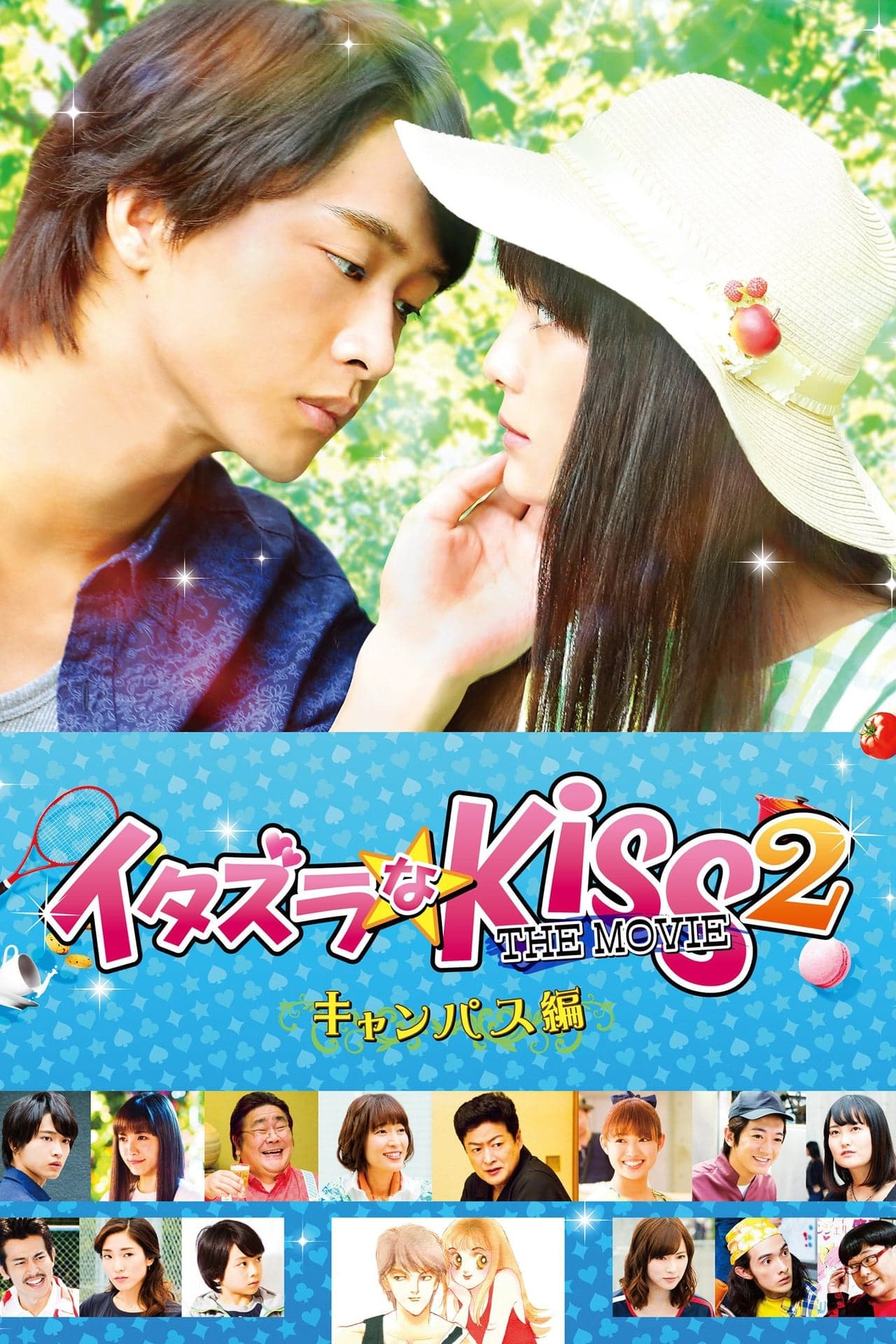 Película イタズラなKiss THE MOVIE2 キャンパス編