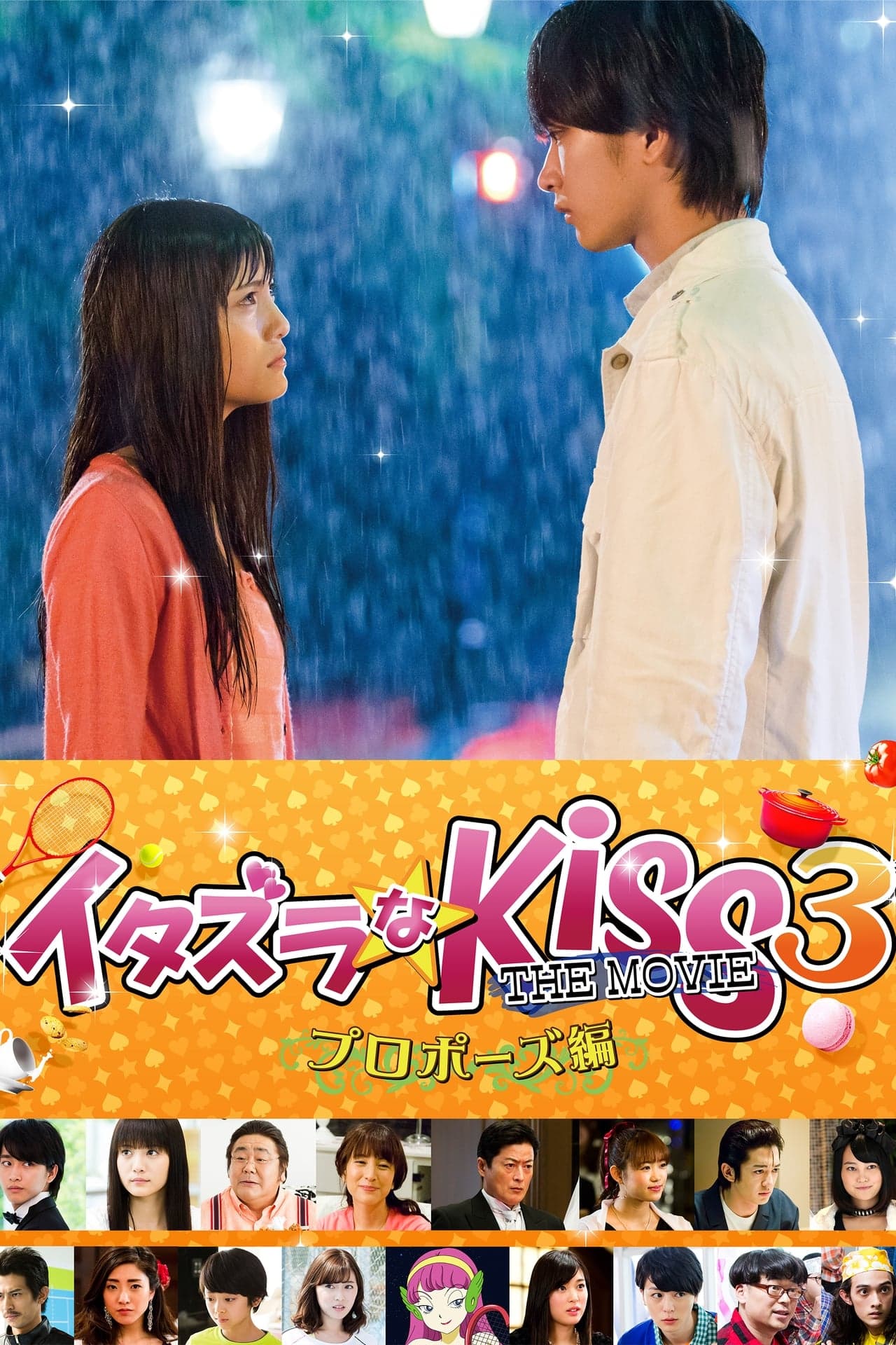 Película イタズラなKiss THE MOVIE3 プロポーズ編