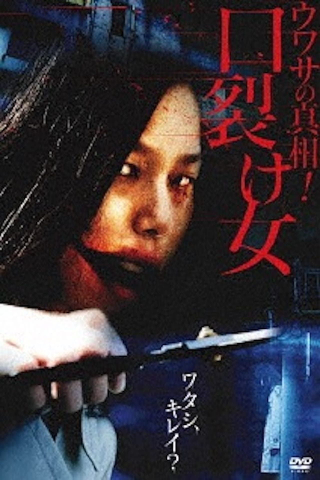 Movie Uwasa no Shinsô! Kuchisake-onna