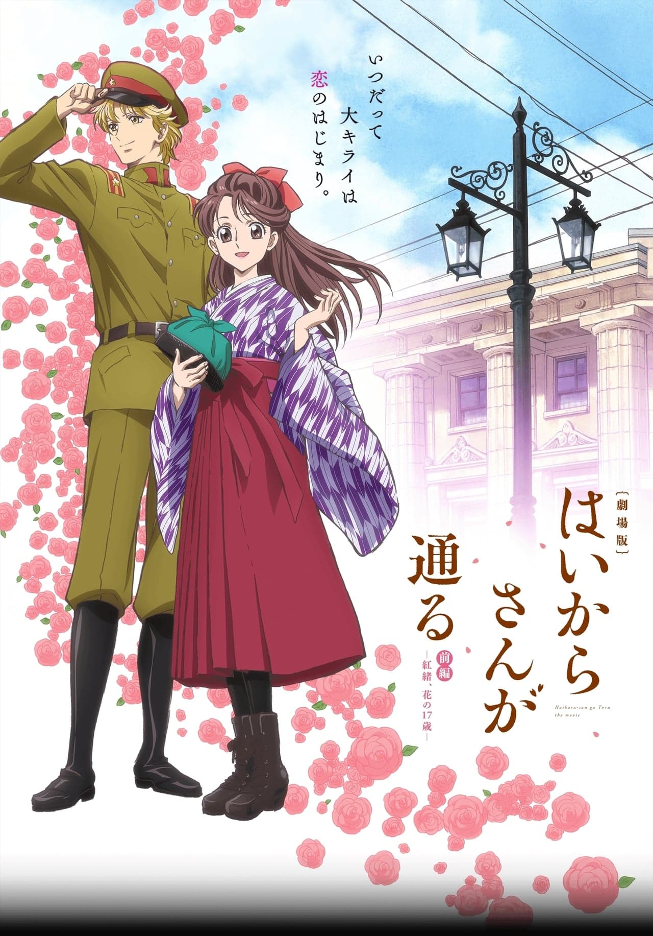 Película Haikara-san ga Tooru Movie 1: Benio, Hana no 17-sai