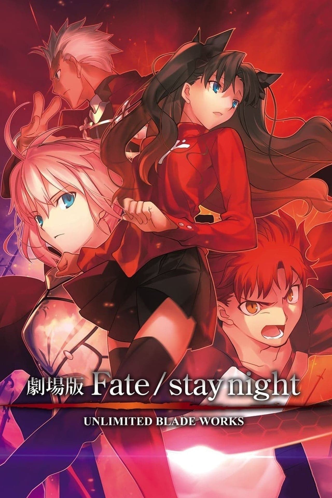 Película Fate/stay night Unlimited Blade Works Movie