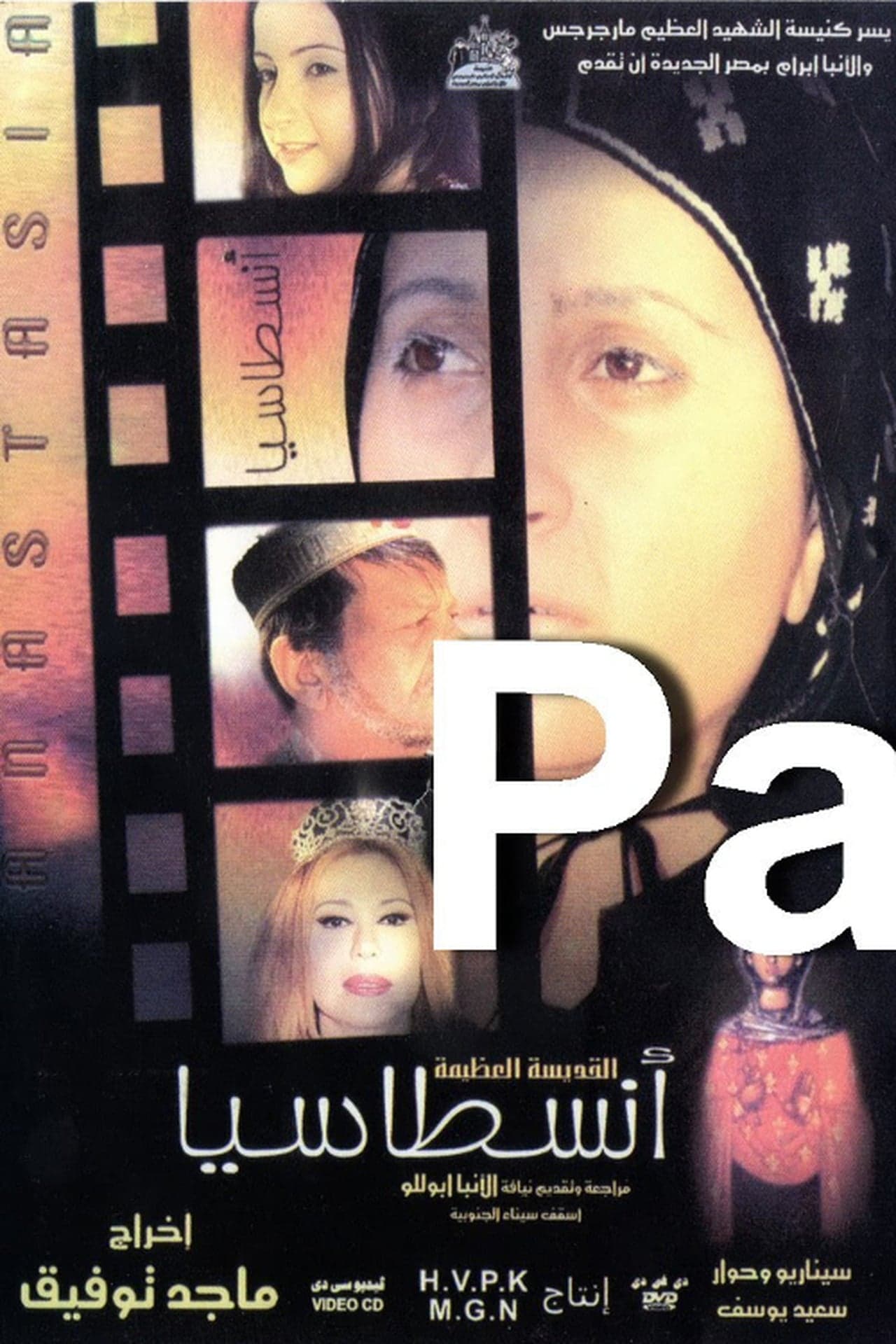 Película سيرة حياة القديسة أناسطاسيا