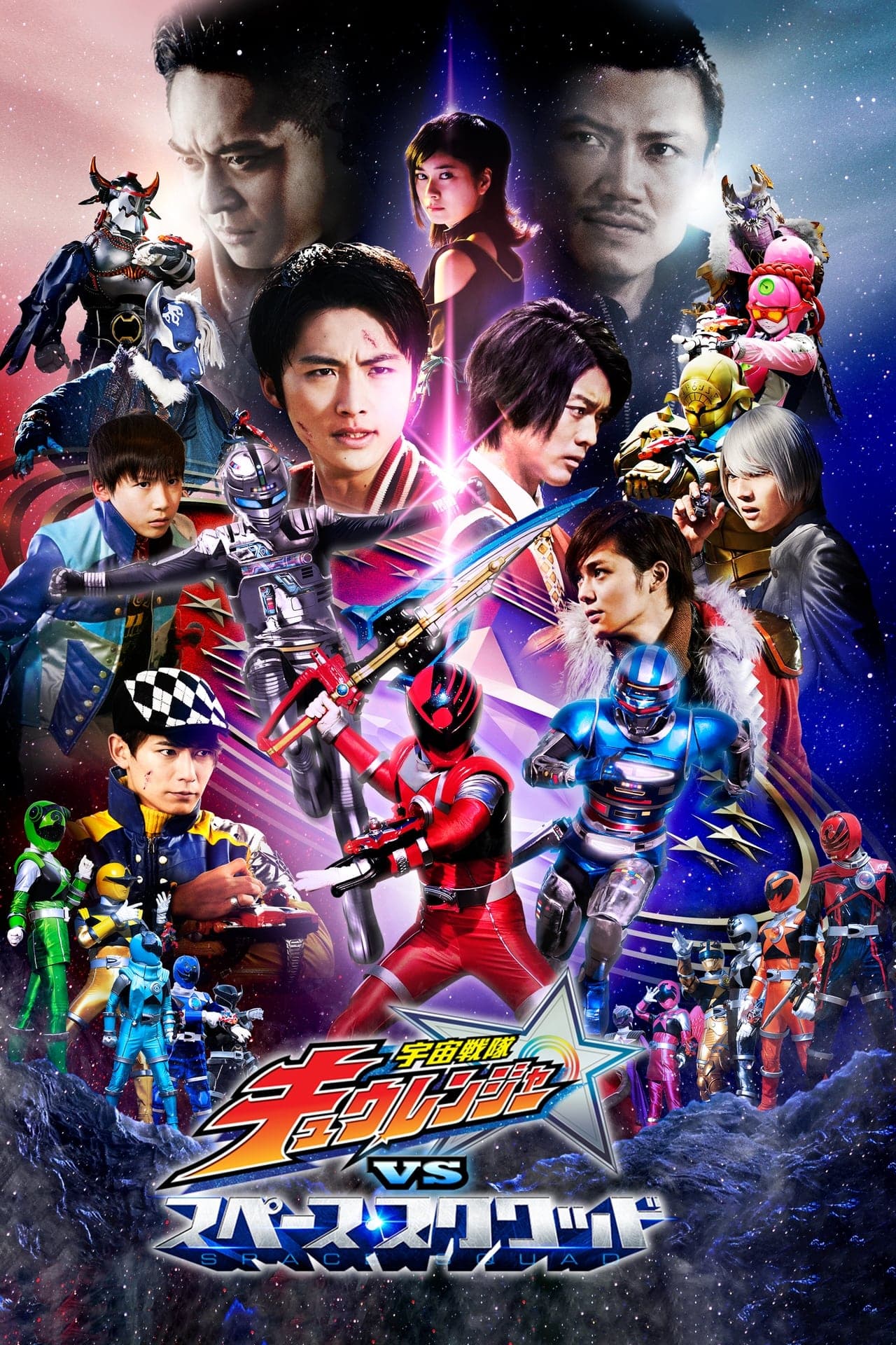 Movie Uchuu Sentai Kyuranger vs Space Squad