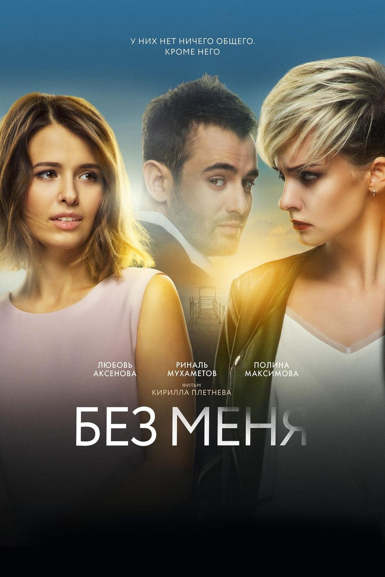 Película Без меня