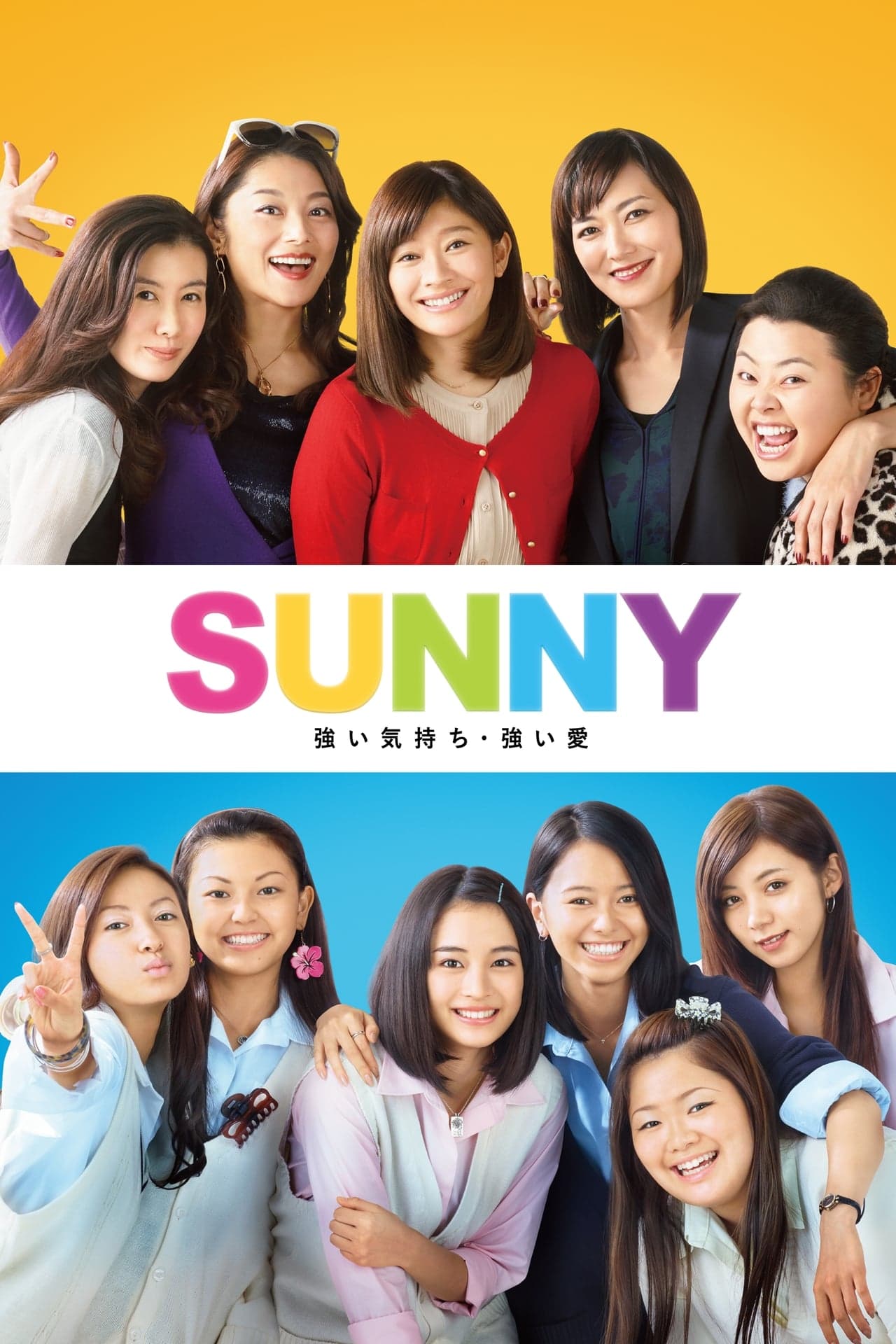 Movie SUNNY 強い気持ち・強い愛