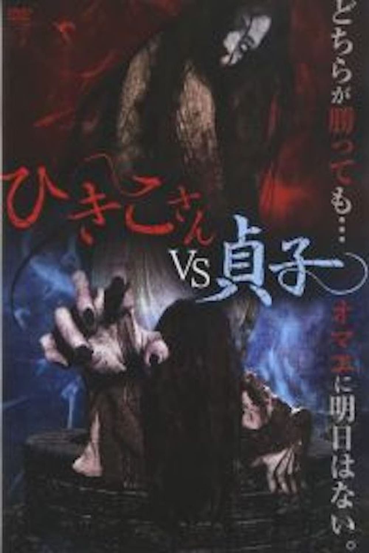 Película ひきこさん VS 貞子