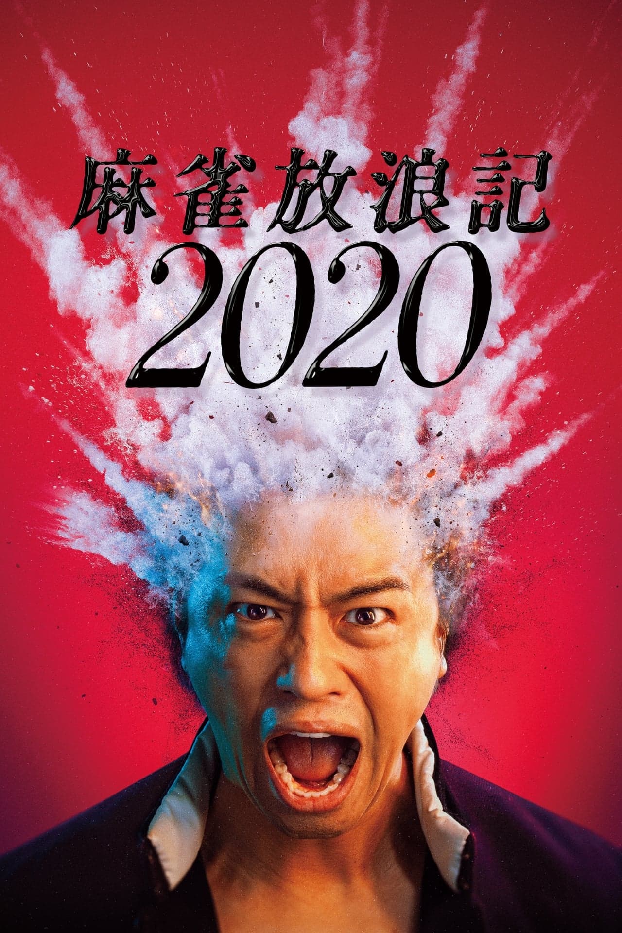 Película 麻雀放浪記2020