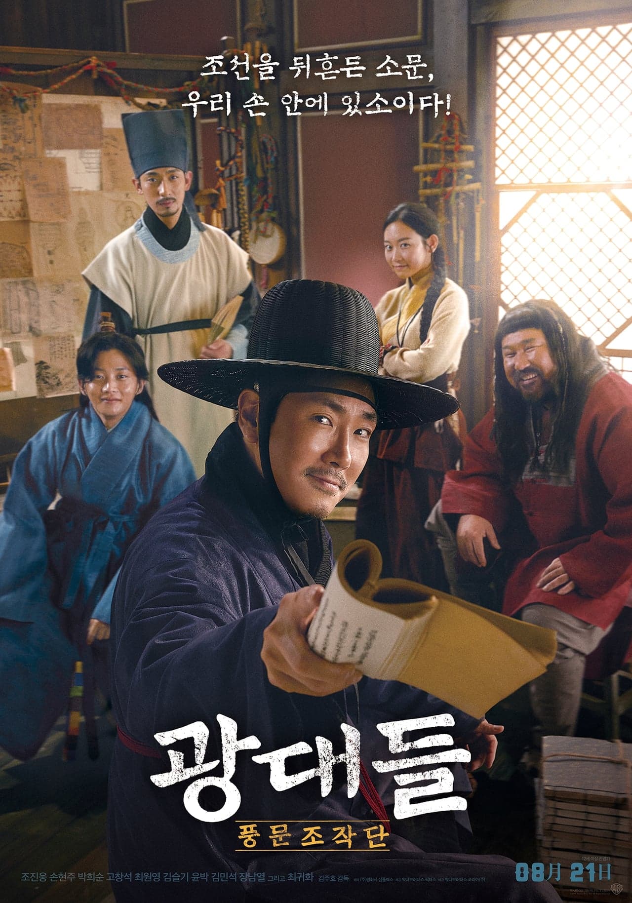 Película 광대들: 풍문조작단