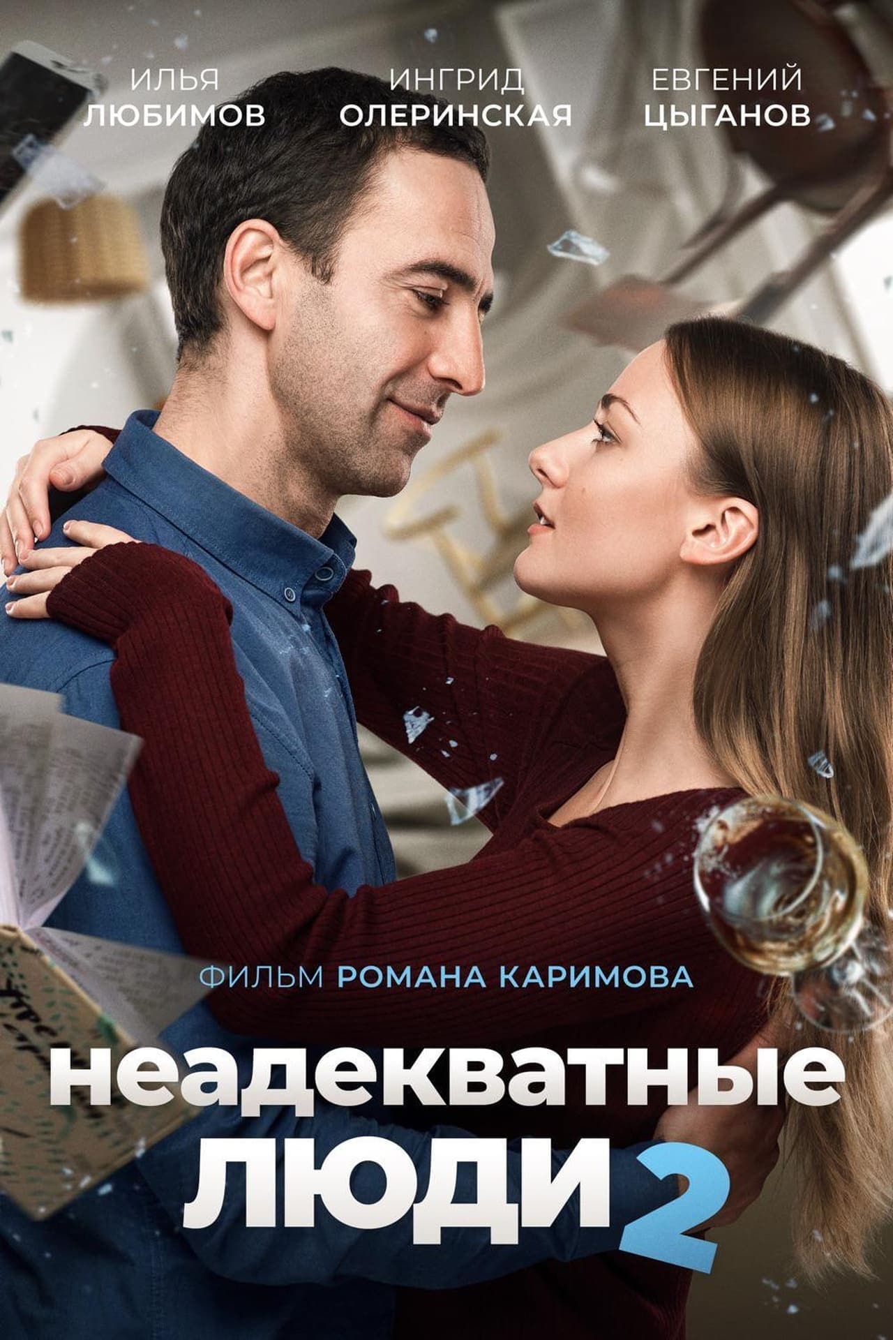 Movie Неадекватные люди 2