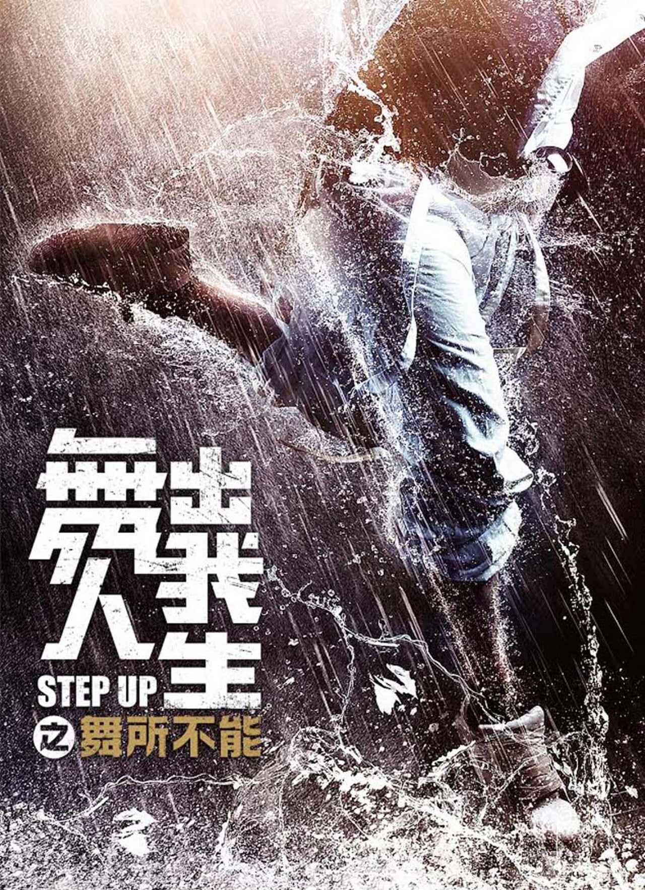 Movie Step Up China