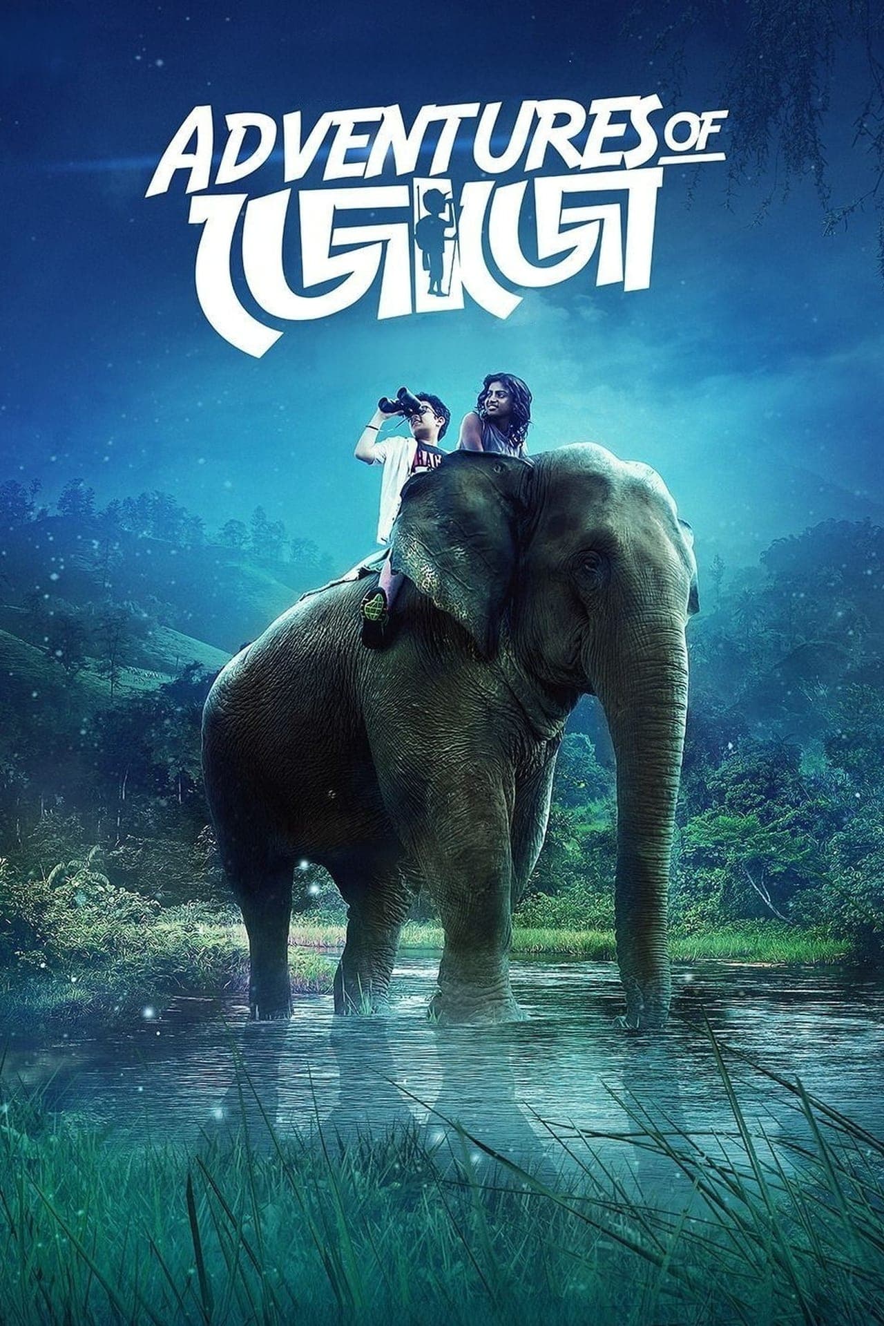 Película জোজোর অভিযান