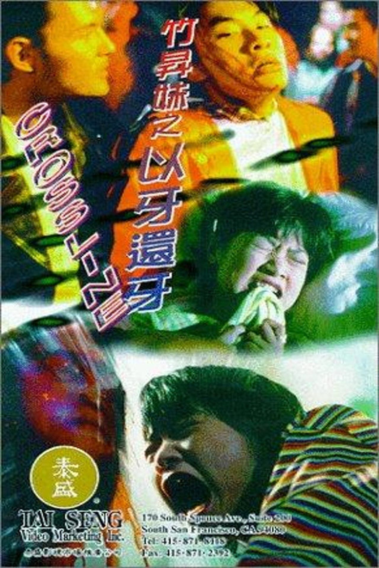 Movie 竹昇妹之以牙還牙