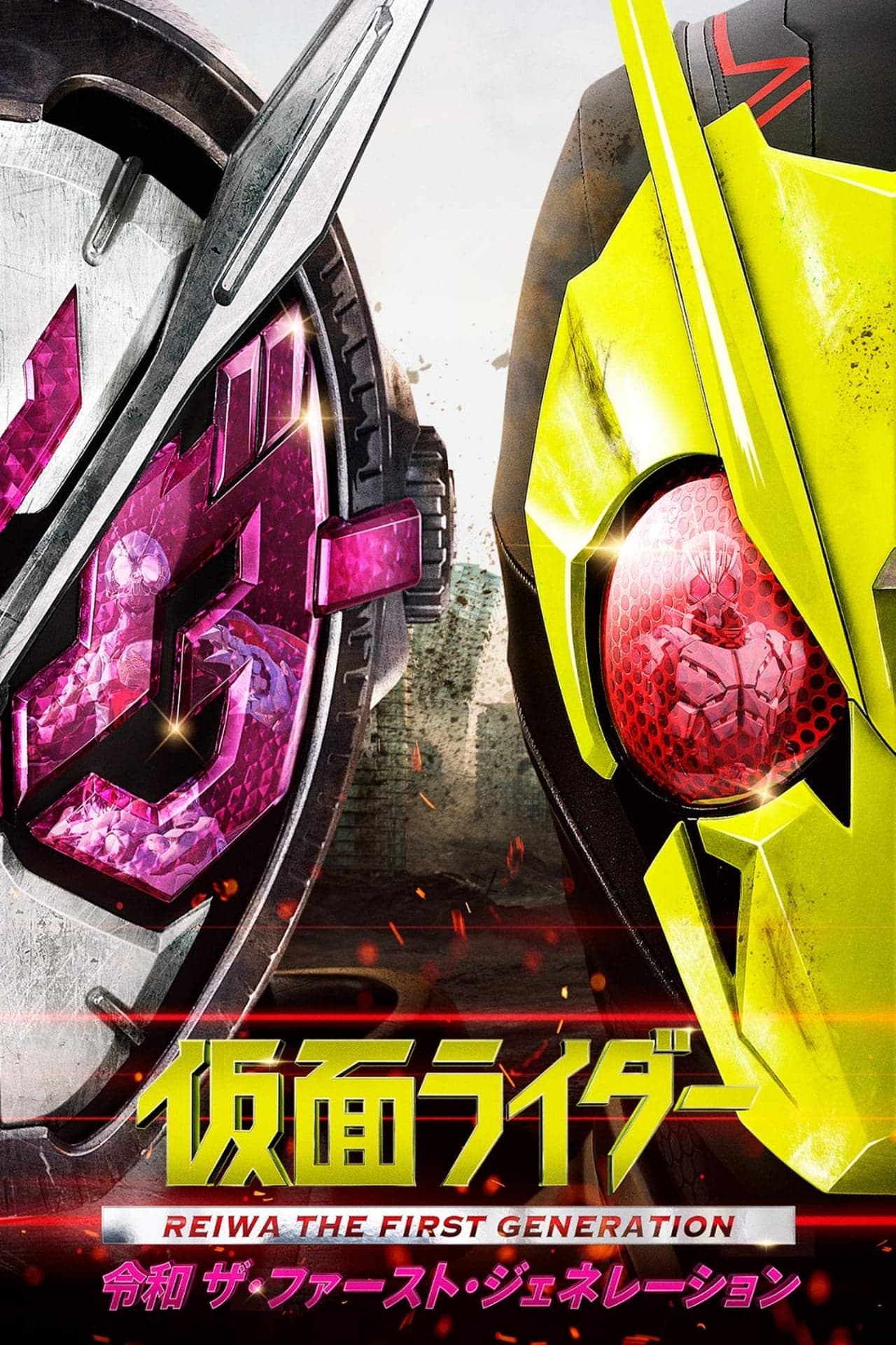 Movie Kamen Rider: Reiwa The First Generation