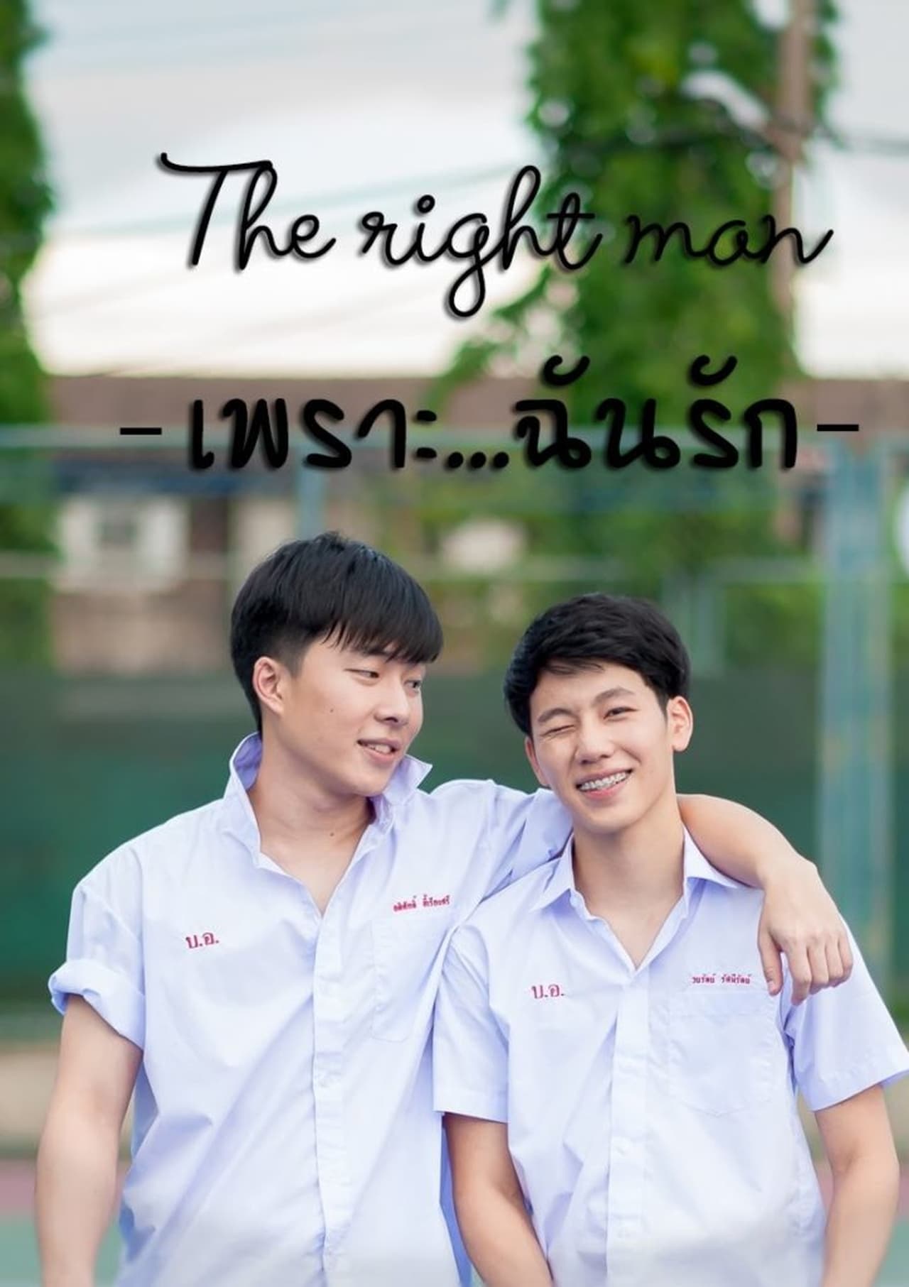 Movie The Right Man: เพราะ … ฉัน รัก