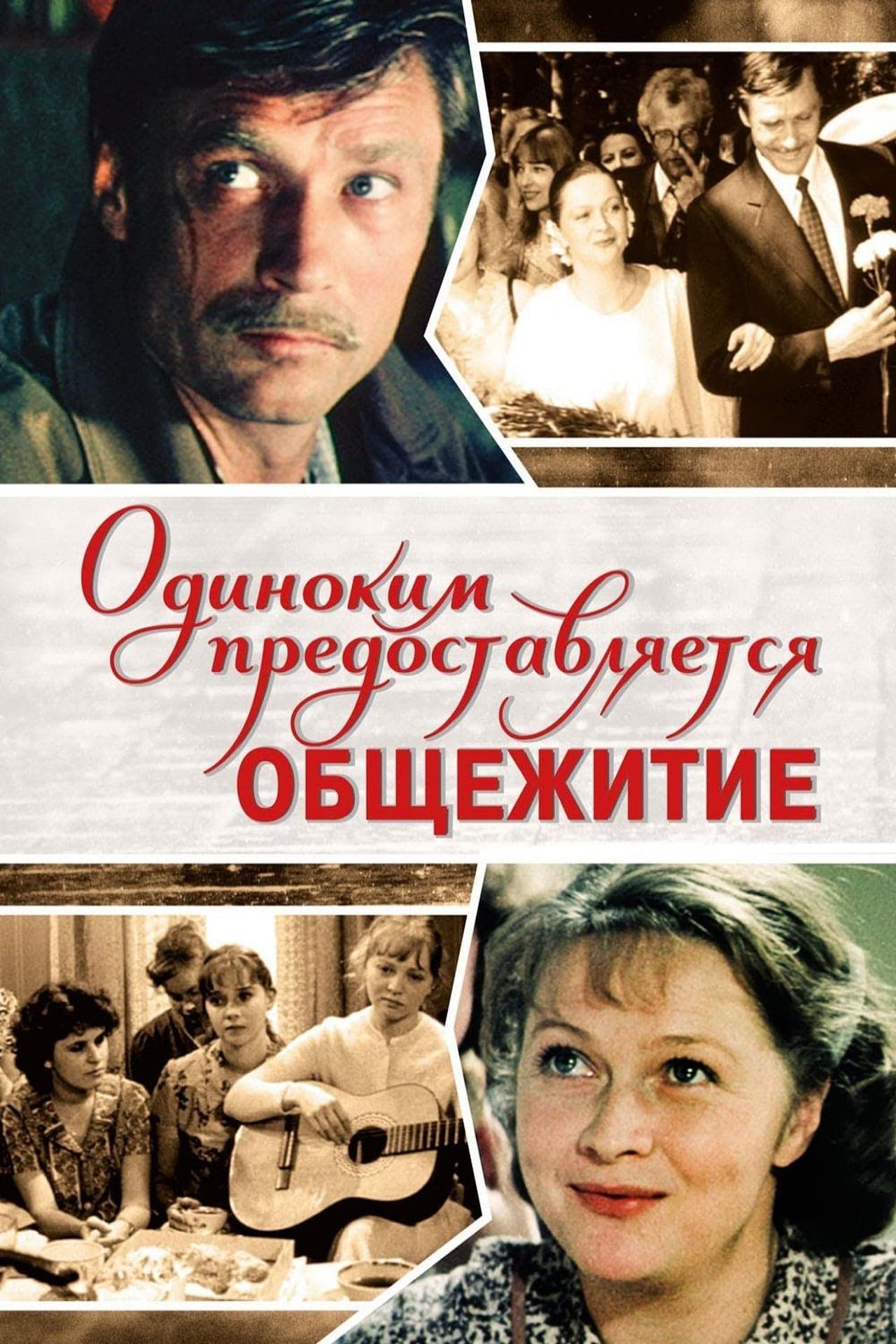 Movie Одиноким предоставляется общежитие