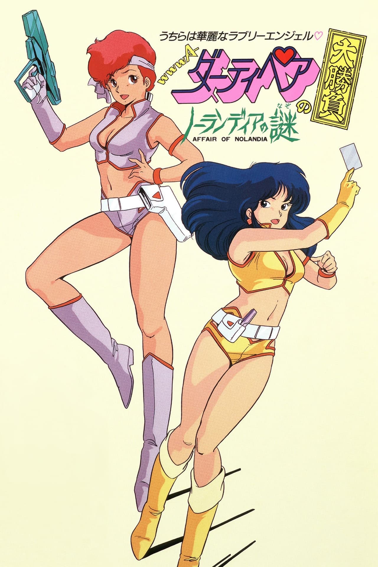 Movie Dirty Pair: Affair on Nolandia